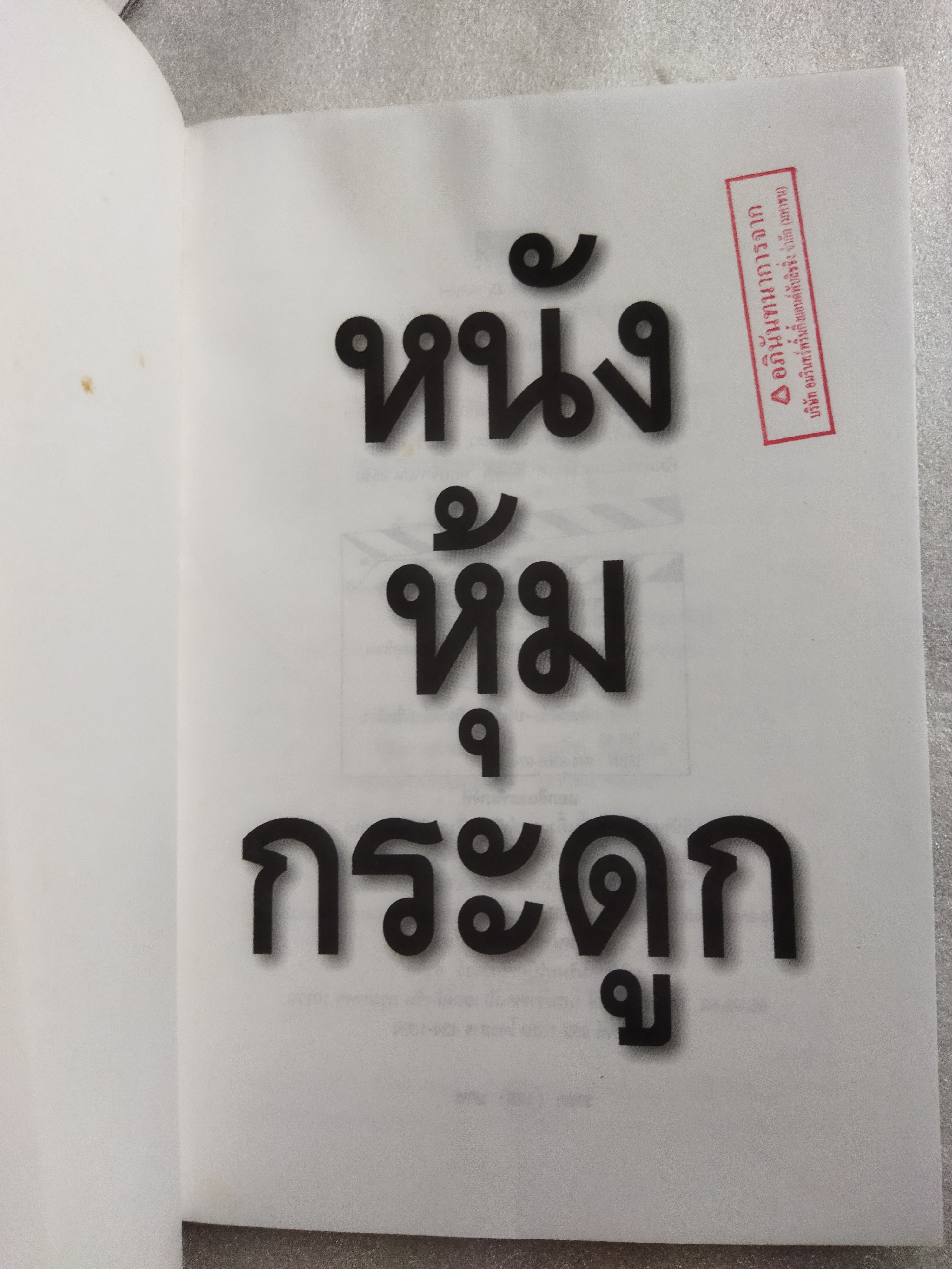 หนังหุ้มกระดูก / กิตติศักดิ์ สุวรรณโภคิน