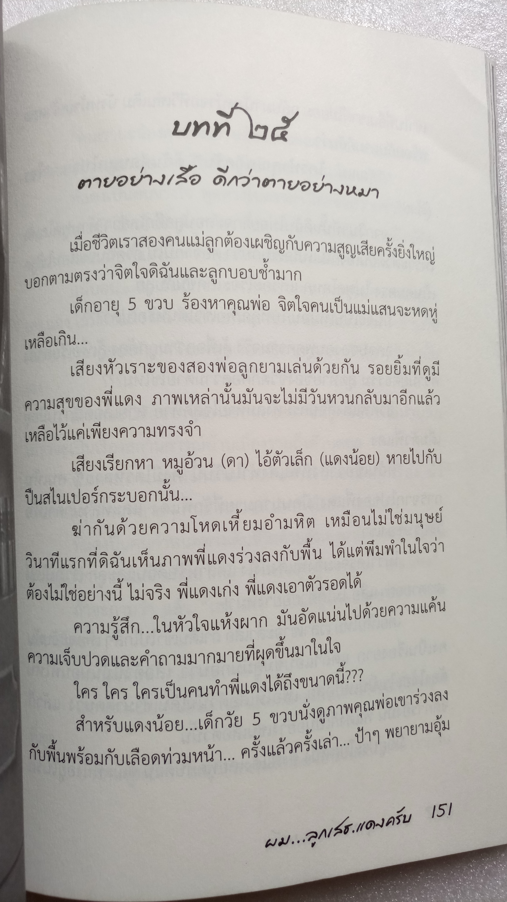 ผมลูกเสธแดงครับ / ลัดดาวัลย์ พลฤทธิ์