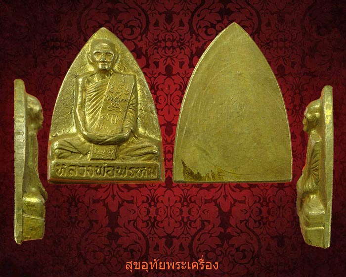 หลวงพ่อพรหม หลังเตารีด ย้อนยุค เนื้อทองระฆัง สวยสมบูรณ์ครับ...2