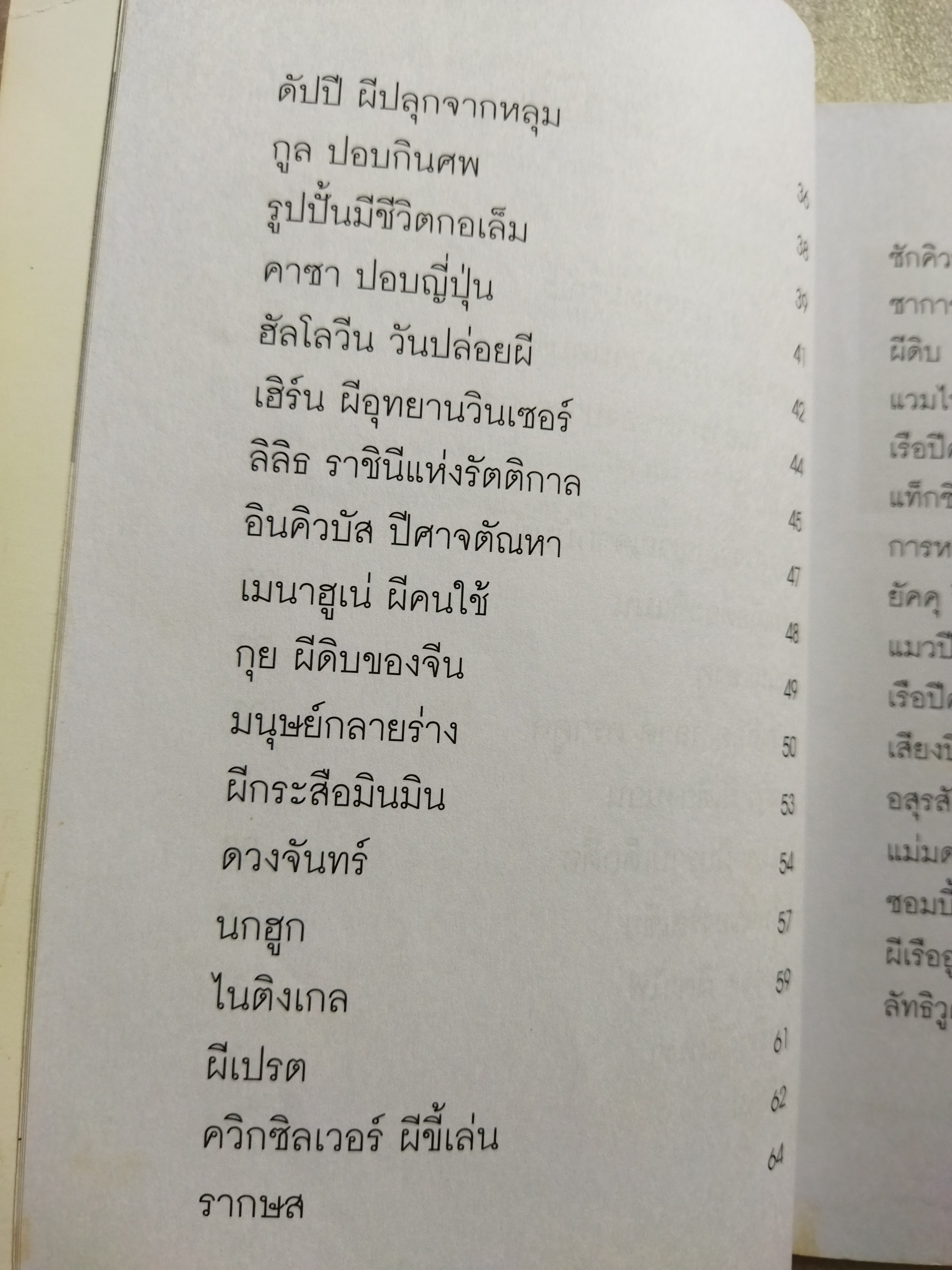ตำนานภูตผีและวิญญาณ