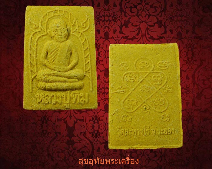 พระผงพรายกุมาร พิมพ์เศียรโต(ย้อนยุค) หลวงปู่ทิม วัดละหารไร่ ปี56 เนื้อเหลือง ผสมมวลสารเก่ามากมาย**2