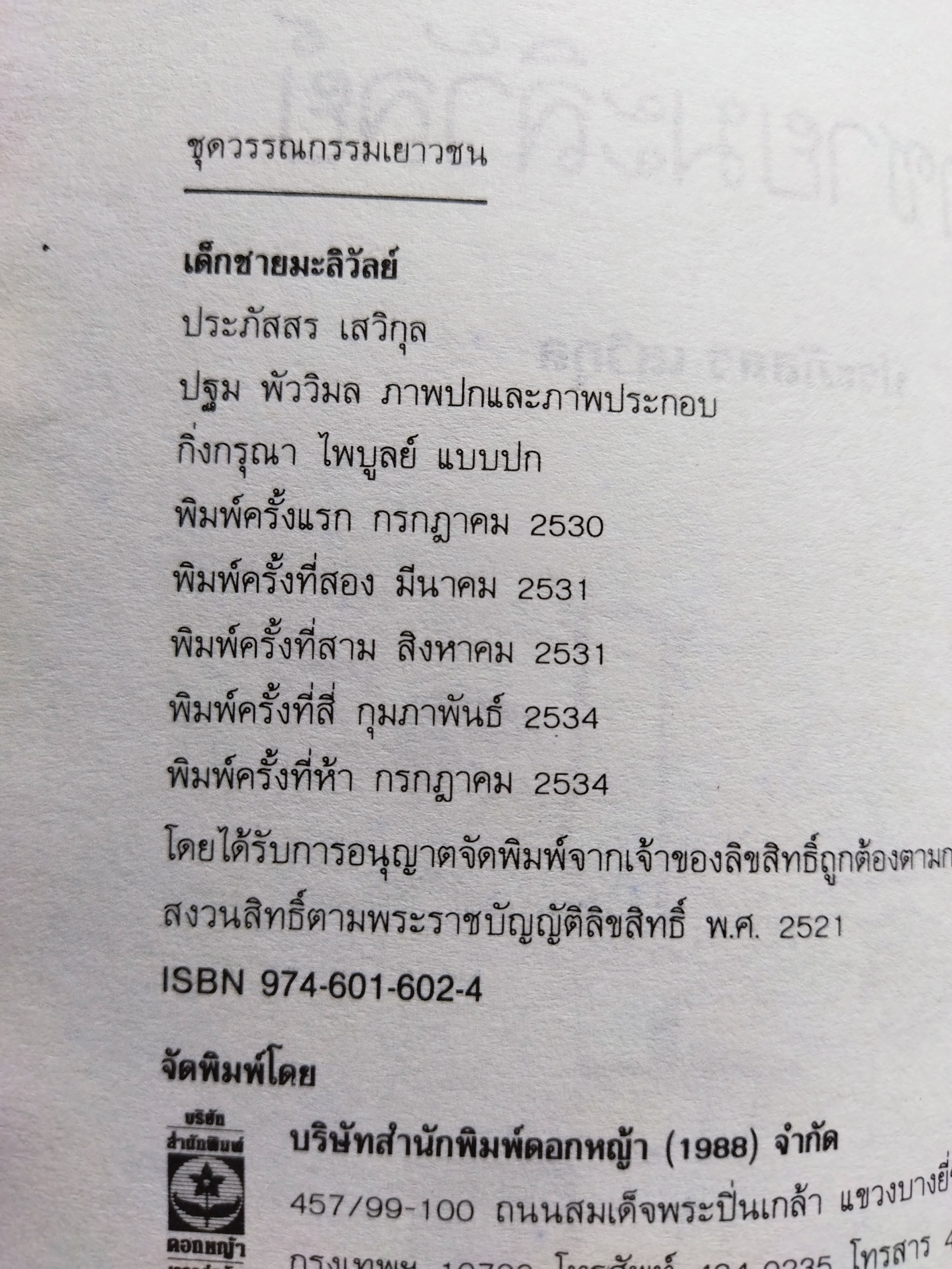 เด็กชายมะลิวัลย์