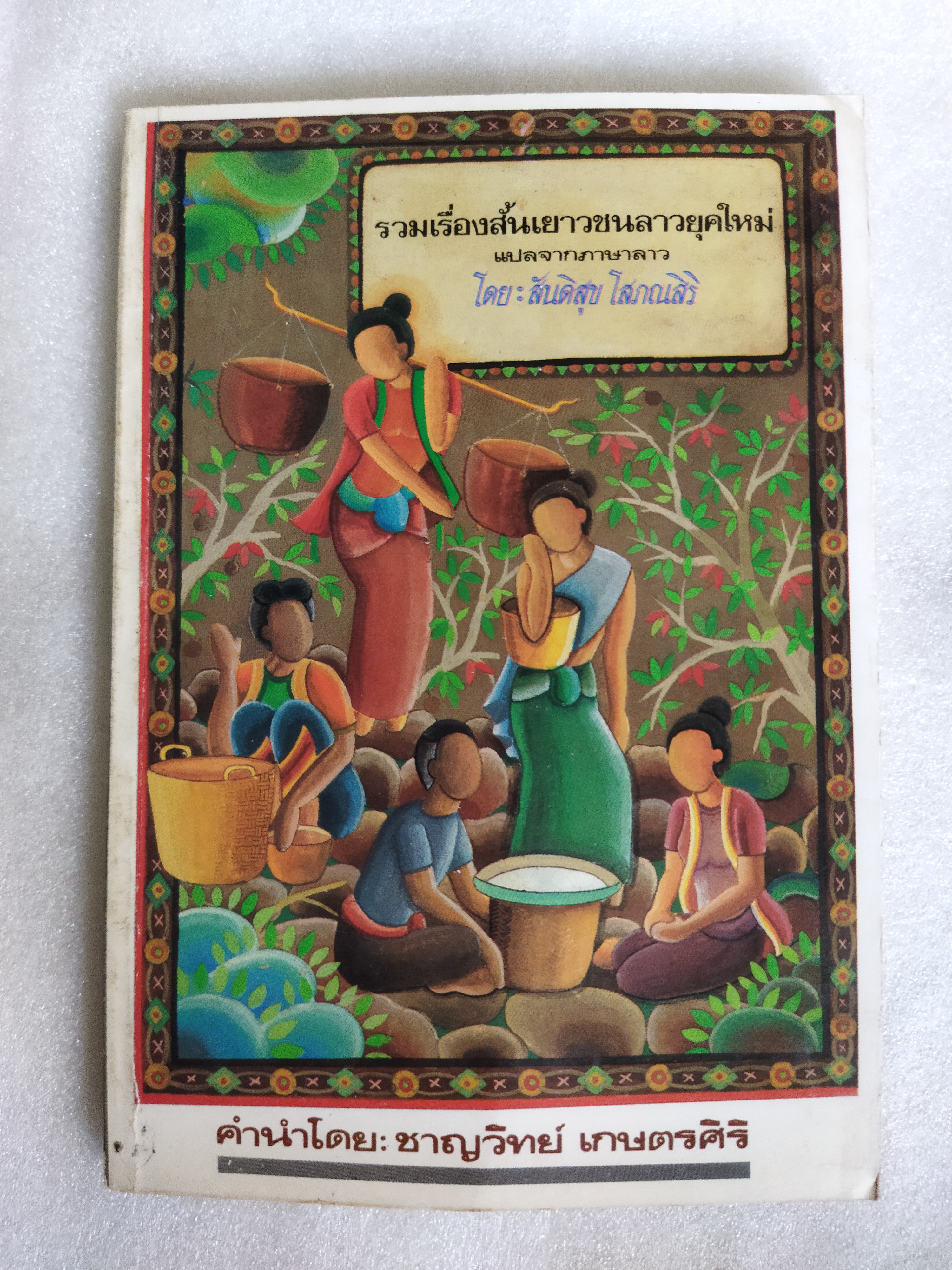 รวมเรื่องสั้นเยาวชนลาวยุคใหม่