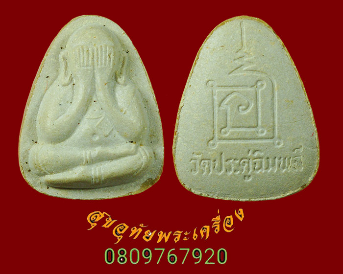 772.พระผงหลวงปู่โต๊ะ วัดประดู่ฉิมพลี รุ่นทรัพย์รุ่งโรจน์ ปี2534ชุด 3องค์ มีสอดตะกรุดคู่กล่องเดิม