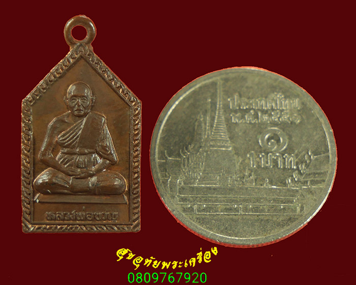 806.เหรียญห้าเหลี่ยม หลวงพ่อขวัญ วัดบ้านไร่ จ.พิจิตร พบเจอน้อยน่าบูชาครับ