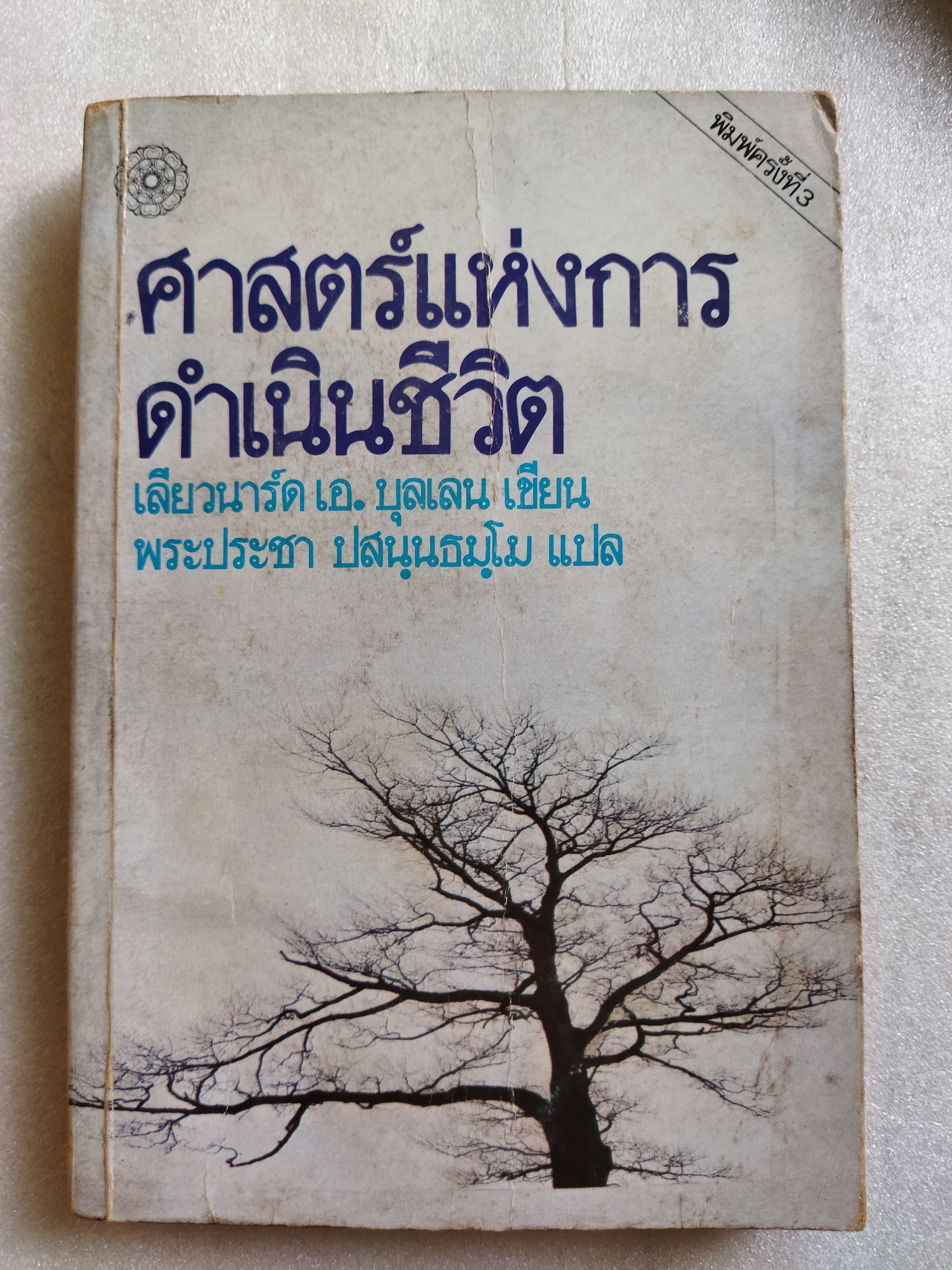 ศาสตร์แห่งการดำเนินชีวิต / เลียวนาร์ด เอ.บุลเลน