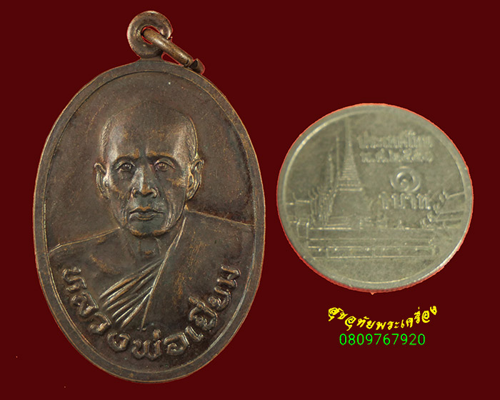 44.เหรียญหลวงพ่อเยี่ยม วัดเลาขวัญ จ.กาญจนบุรี รุ่นเจริญอายุครบ 70 ปี ปี2534สวยกริ๊บน่าบูชามากครับ
