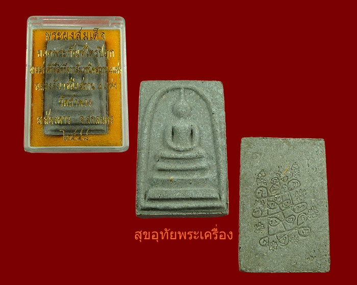 พระผงสมเด็จ ยอดพระกัณฑ์ไตรปิฎก วัดถ้ำพลวง จ.สกลนคร สวยกริ๊บกล่องเดิม***2