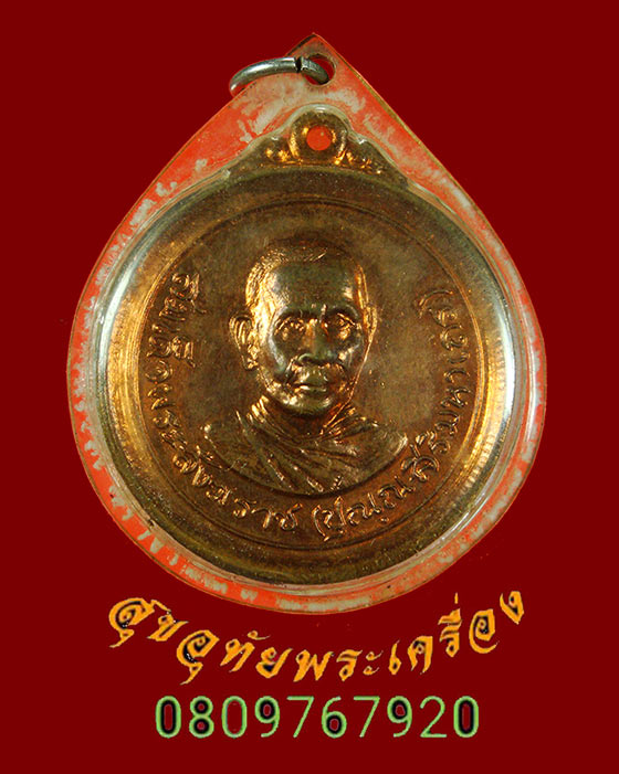 892.เหรียญสมเด็จพระสังฆราช (ปุณณสิริมหาเถร) รุ่นเสด็จวัดถ้ำใหญ่คูหาสวรรค์ จ.ลพบุรี ปี15 เนื้อทองแดง