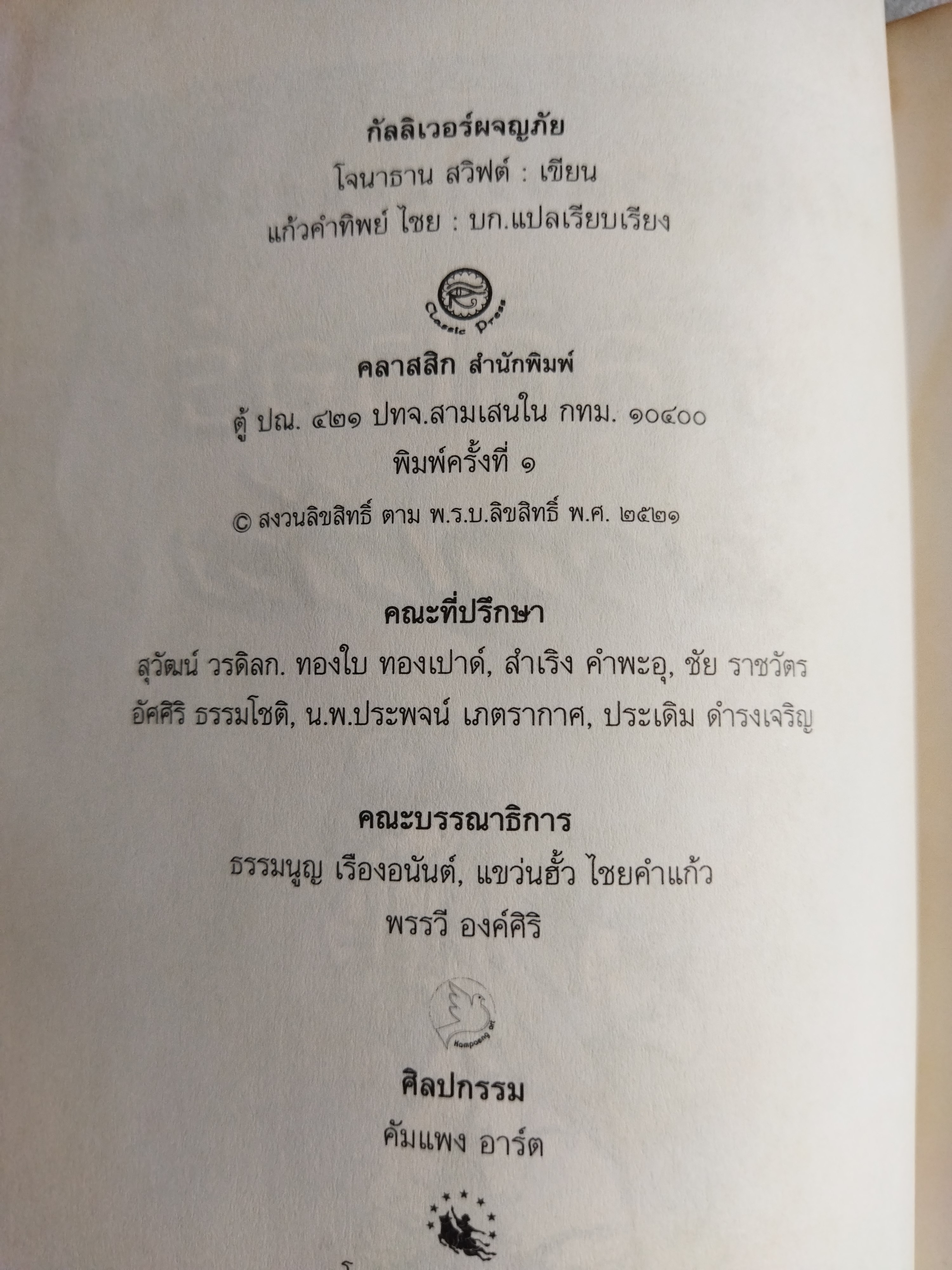 กัลลิเวอร์ผจญภัย Gulliver's Travels / Jonathan Swift