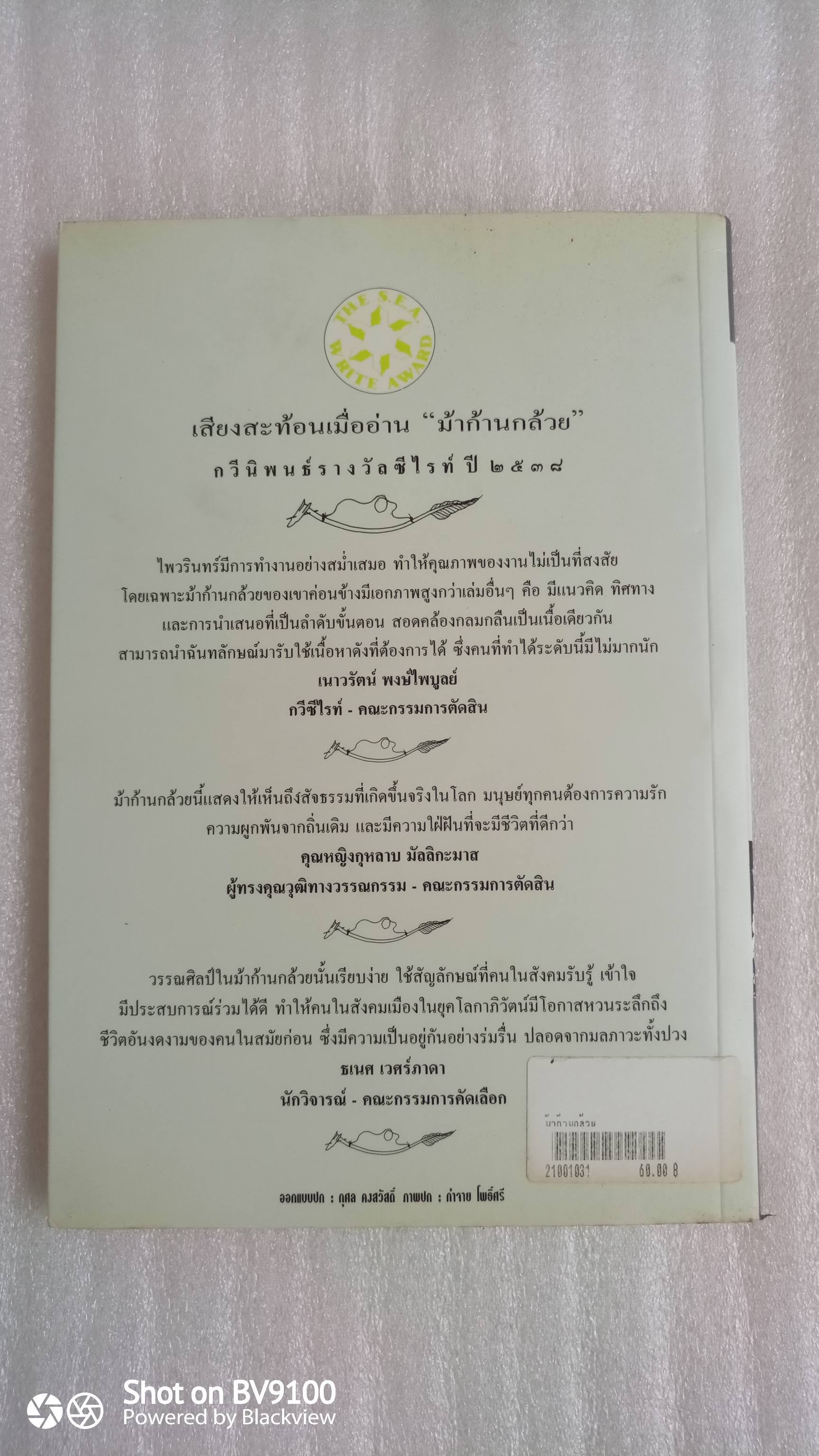 ม้าก้านกล้วย / ไพวรินทร์ ขาวงาม