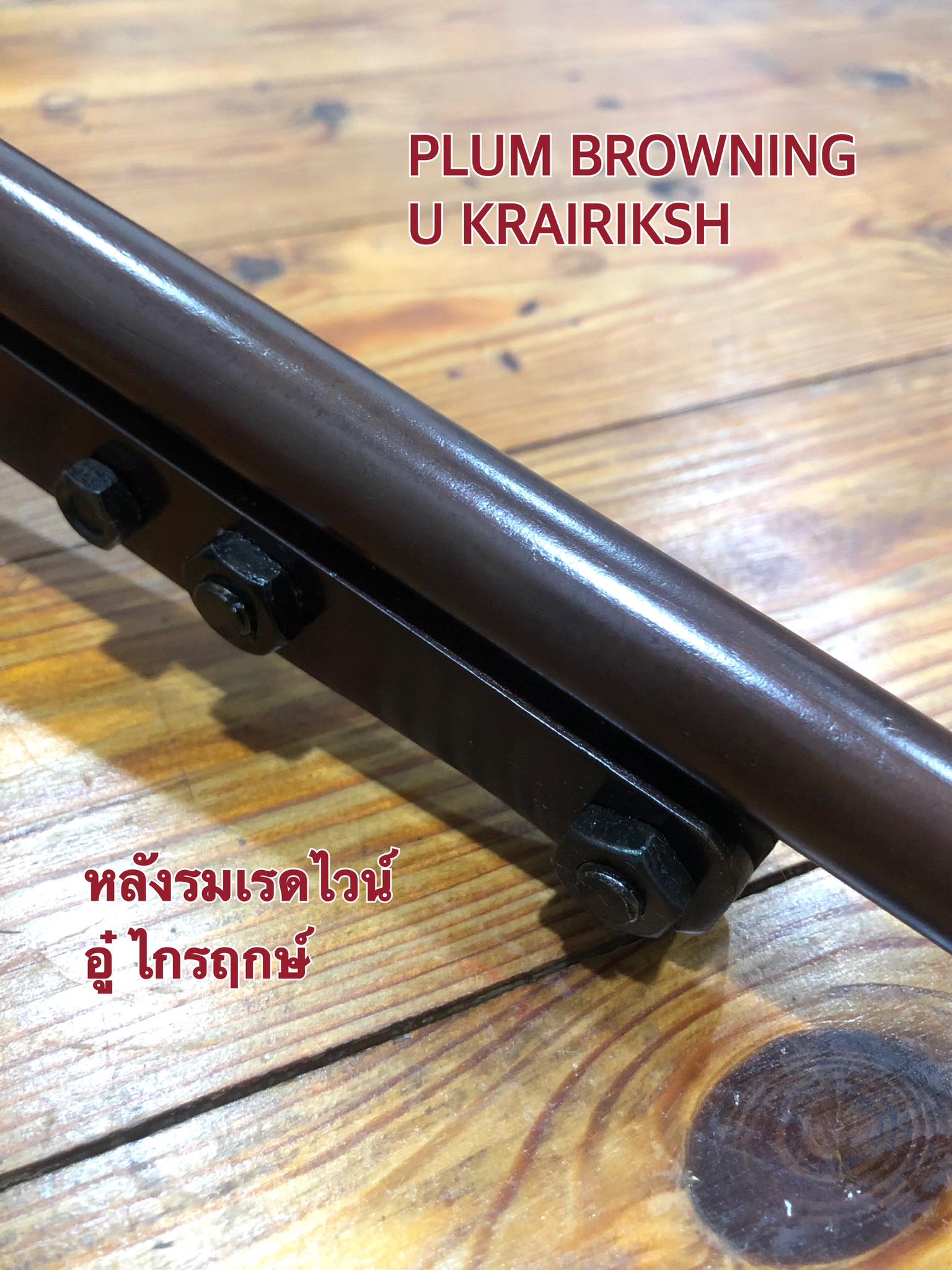น้ำยารมสีไวน์แดงสำหรับเหล็ก ตรา อู๋ ไกรฤกษ์