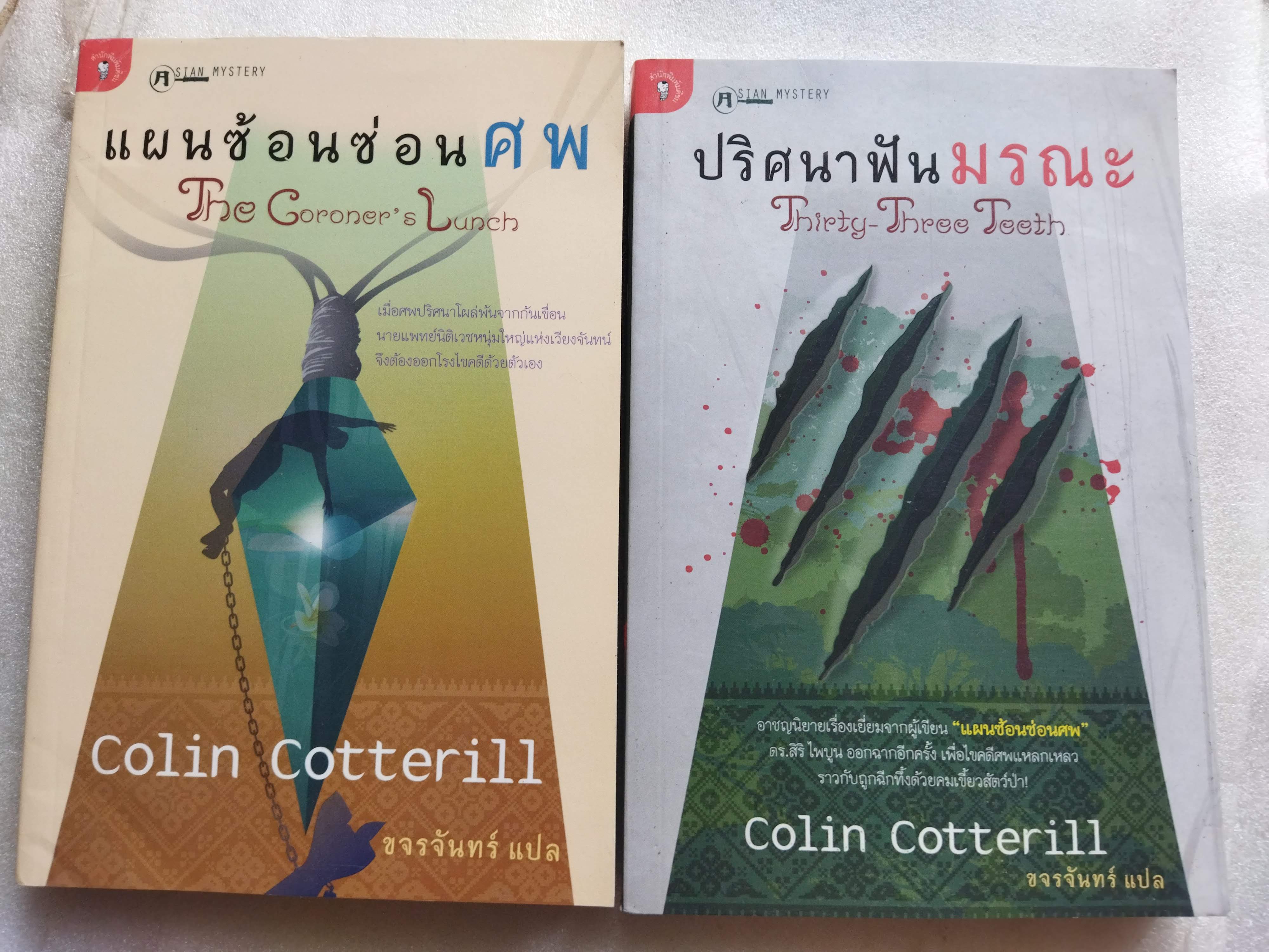 ปริศนาฟันมรณะ + แผนซ้อนซ่อนศพ / Colin Cotteril