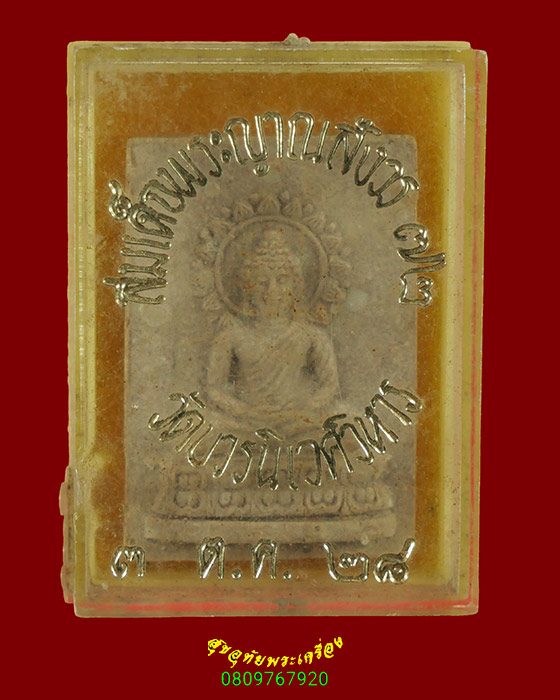 844.พระของขวัญ สมเด็จพระสังฆราช วัดบวรนิเวศวิหาร กรุงเทพฯ ปี2528 สมบูรณ์กล่องเดิมครับ