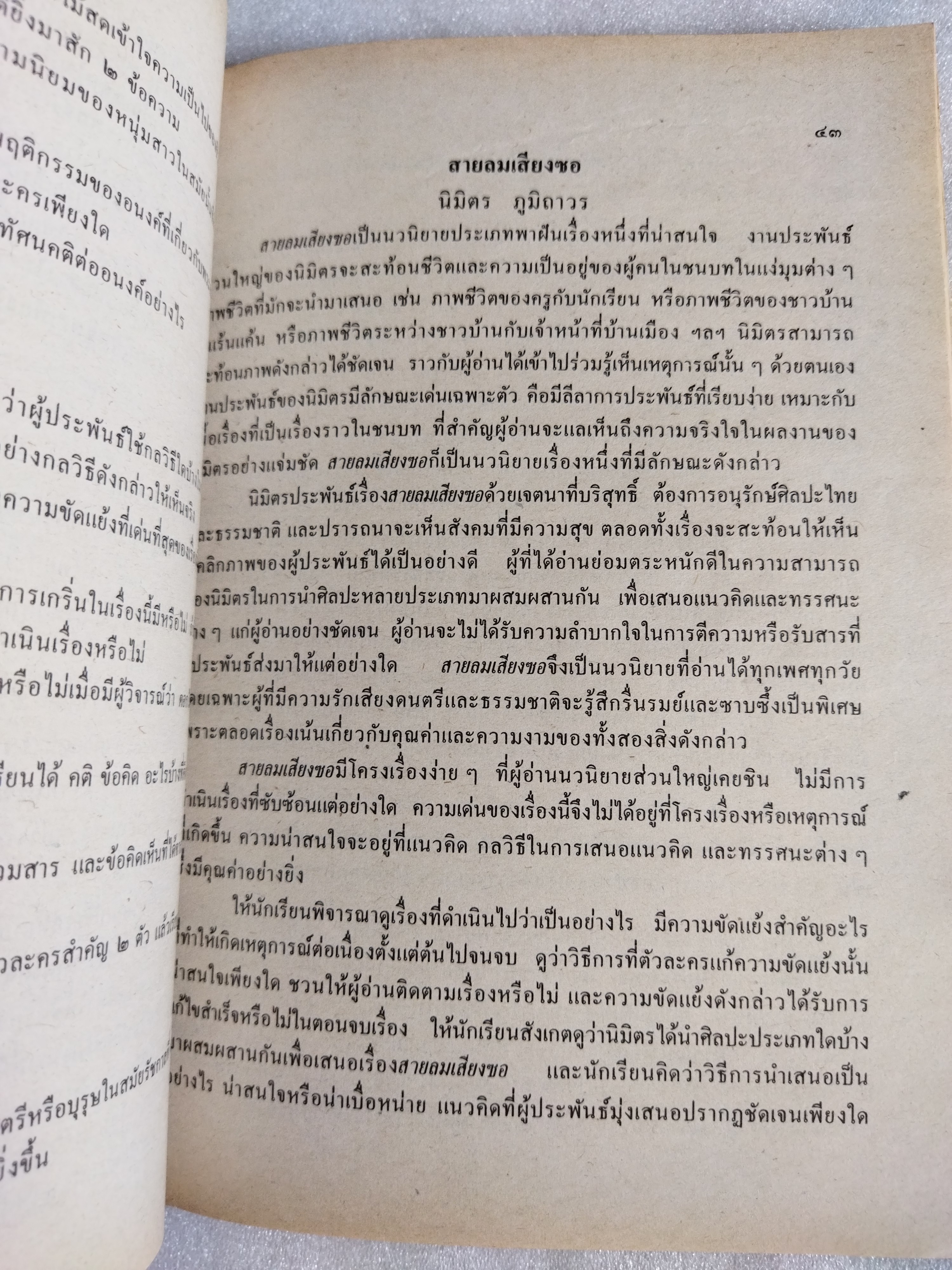 หนังสือเรียนภาษาไทย วรรณกรรมปัจจุบัน รายวิชา ท๐๒๒