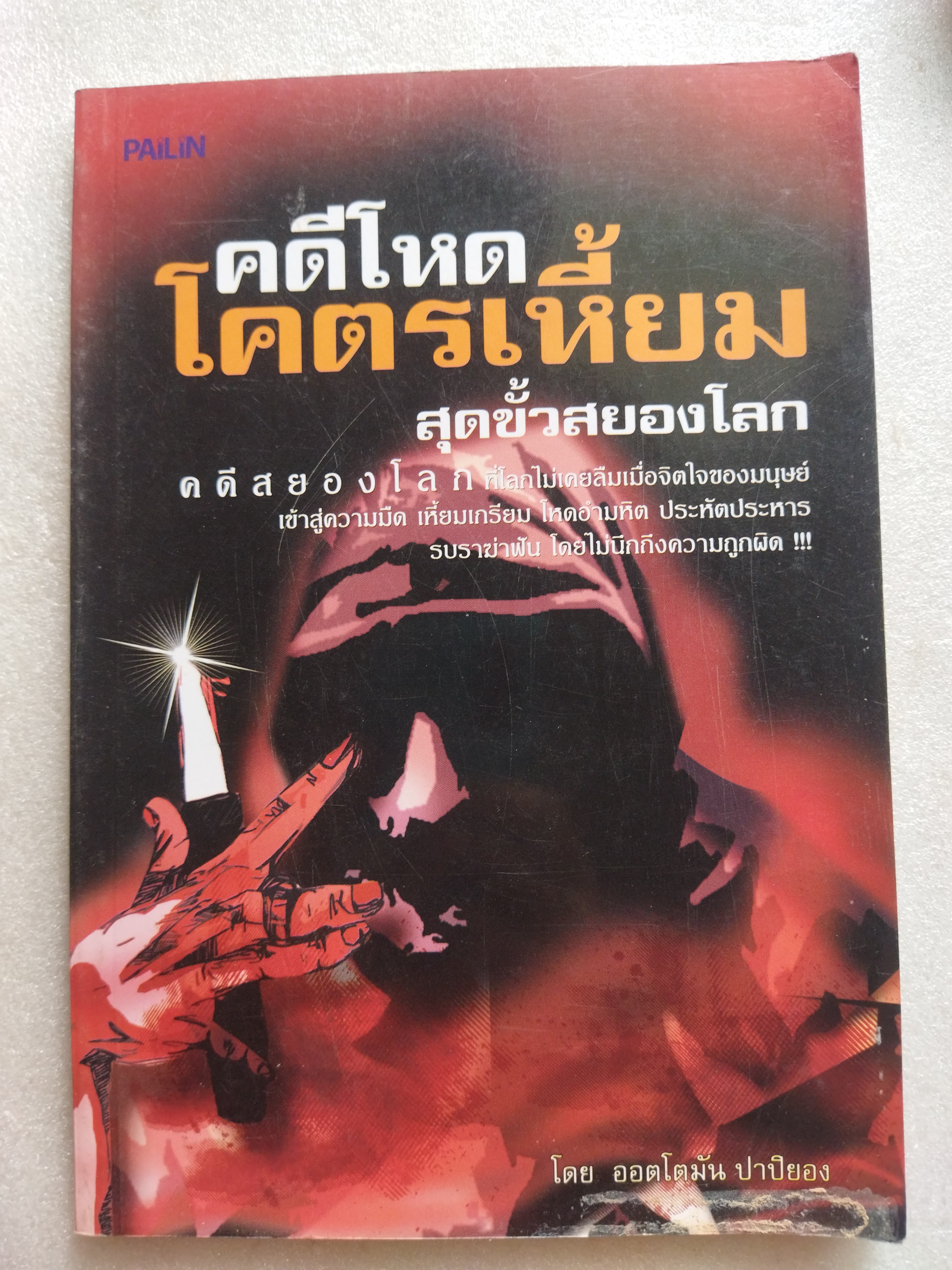 คดีโหดโคตรเหี้ยม / ออตโตมัน ปาปิยอง