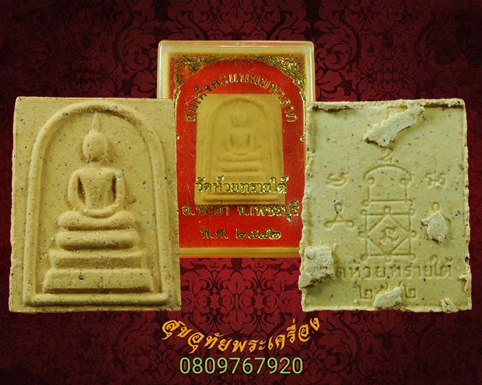 พระสมเด็จคะแนนมหาลาภ วัดห้วยทรายใต้ อ.ชะอำ จ.เพชรบุรี กล่องเดิมๆครับ***2