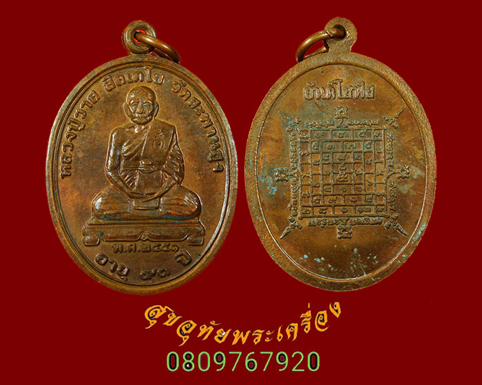 731.เหรียญหลวงปู่วาส หลังยันต์โสฬส วัดสะพานสูง จ.นนทบุรี ปี2551 ตอกโค๊ต สวยเดิมครับ