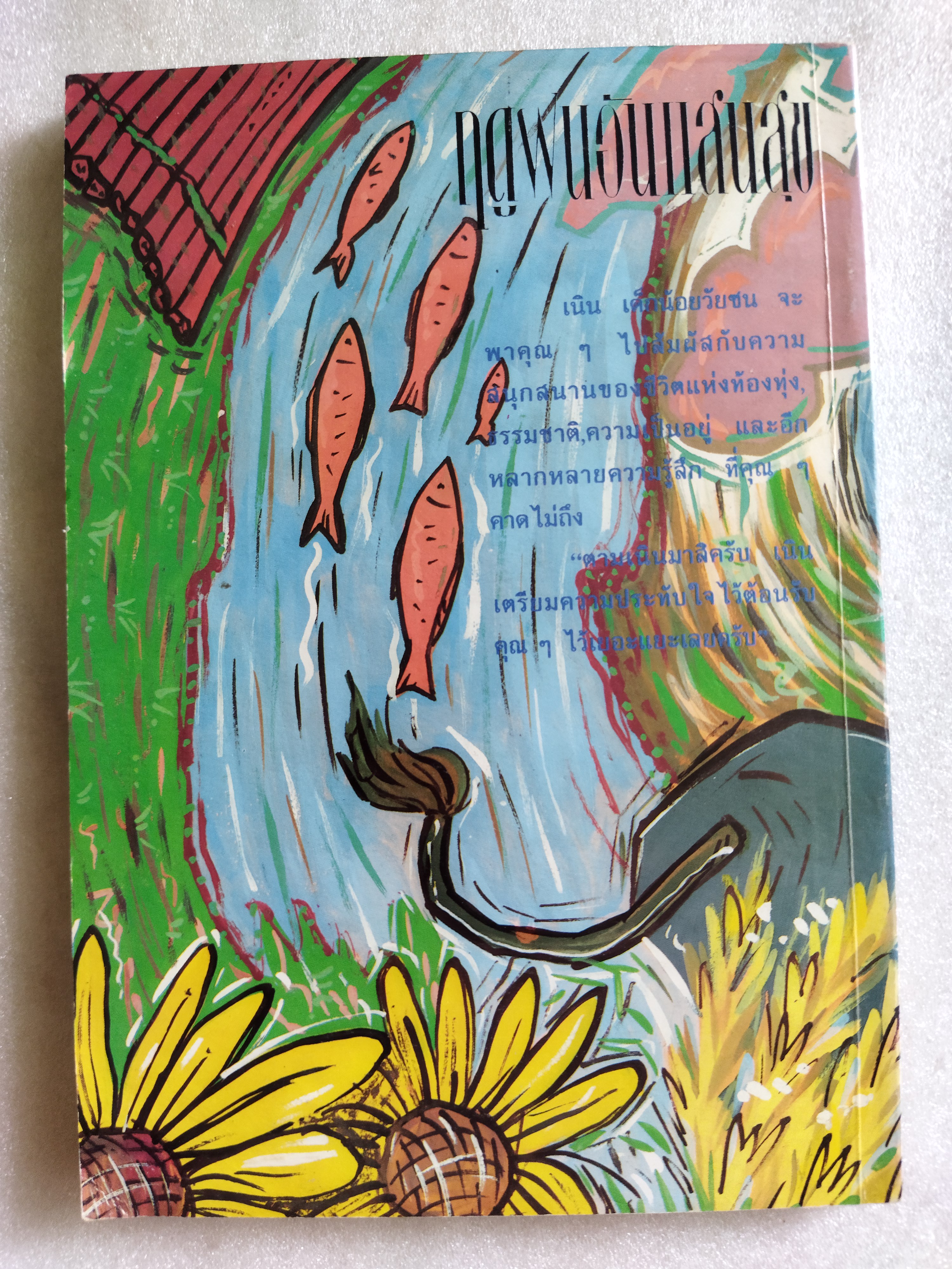 ฤดูฝนอันแสนสุข / สยุมพร บุตรนา