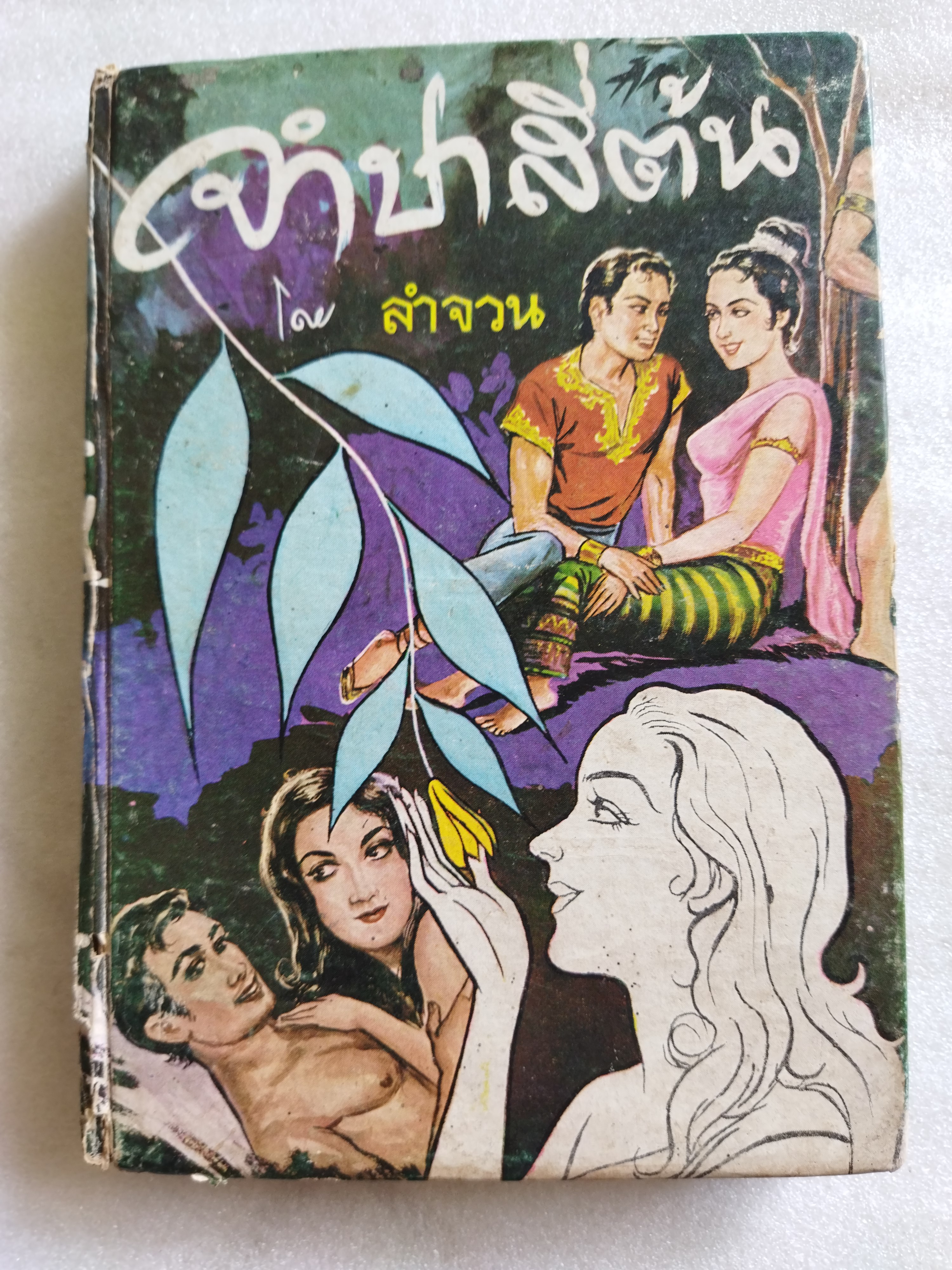 จำปาสี่ต้น