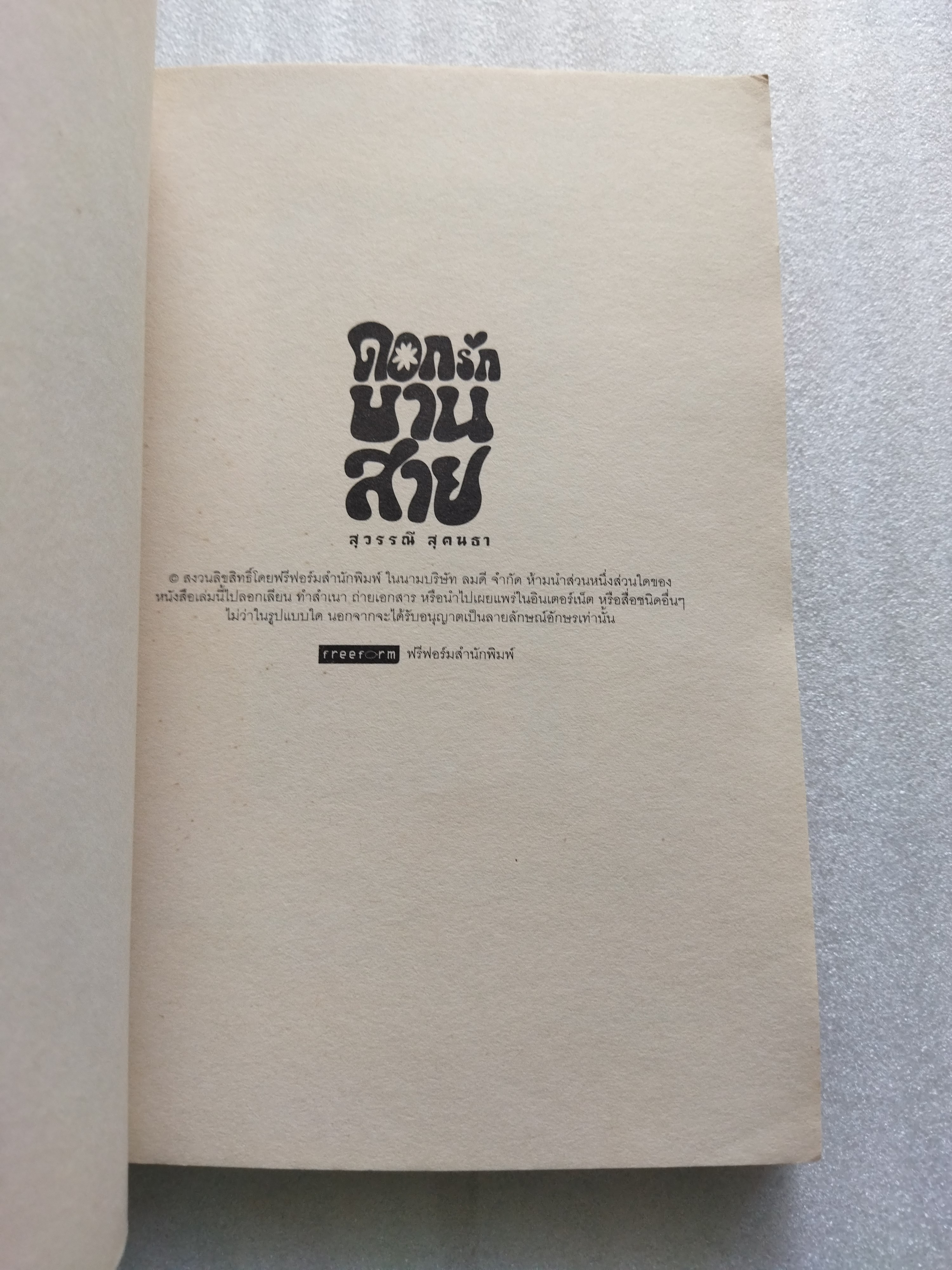 ดอกรักบานสาย / สุวรรณี สุคนธา