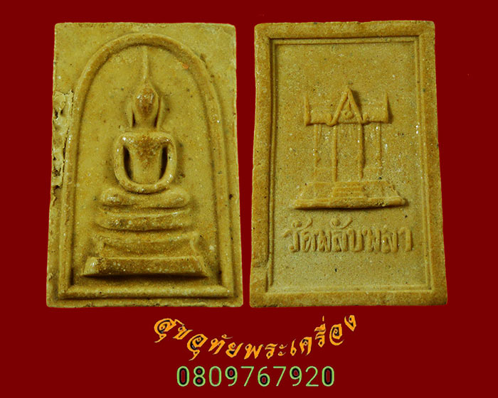 875.พระสมเด็จผงว่าน108 วัดพลับพลา นนทบุรี ปี2516 หลวงพ่อเกษม เขมโกและยอดพระเกจิมากมายร่วมเสก ครับ