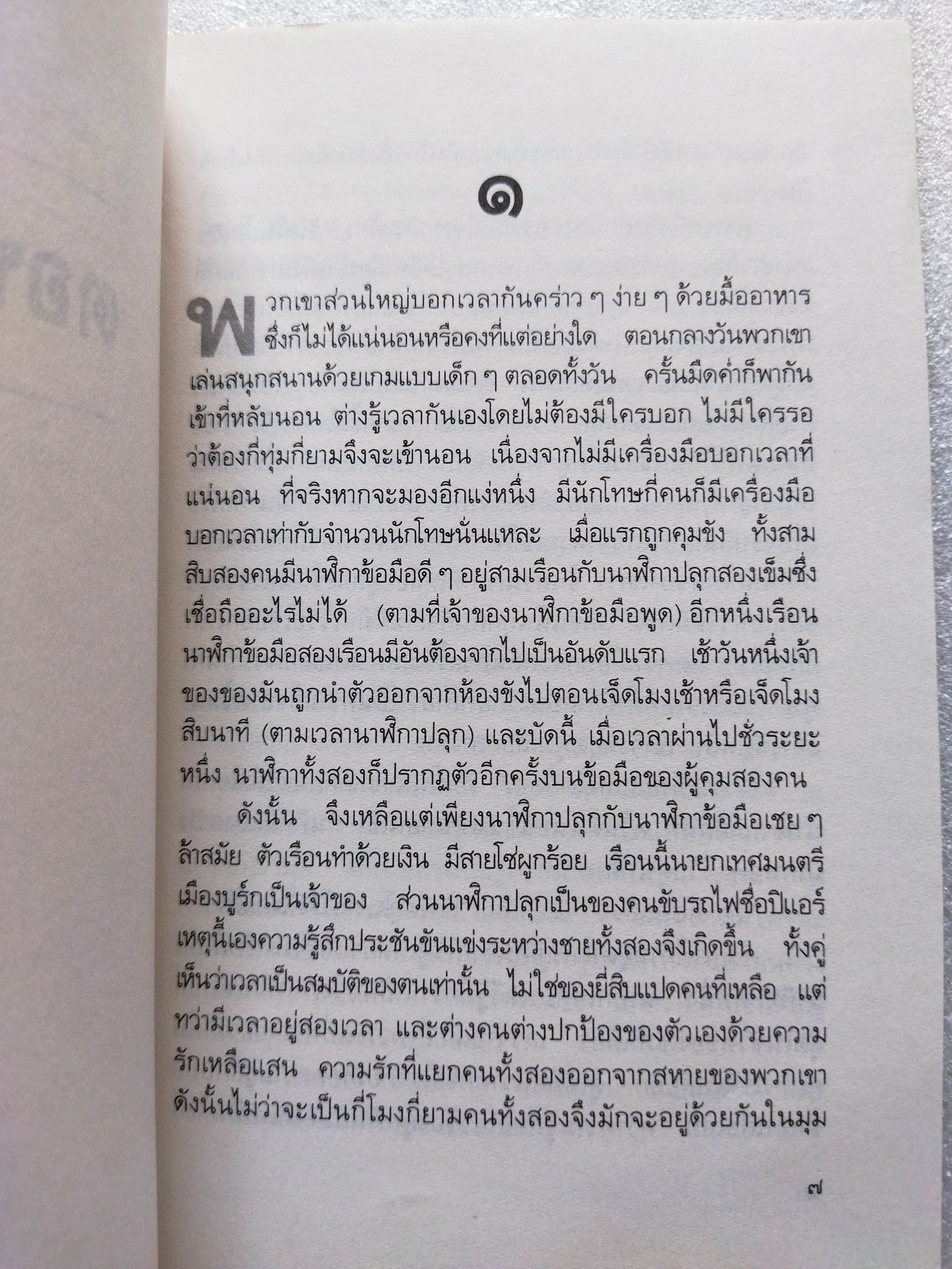 คนที่สิบ (The Tenth man) / แกรม กรีน