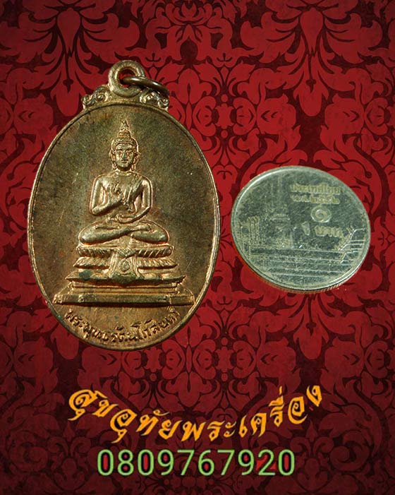 เหรียญพระพุทธรัตนโกสินทร์ วัดทองศาลางาม ปี 2521 เนื้อนวะ สวยกริ๊บกล่องเดิมๆ