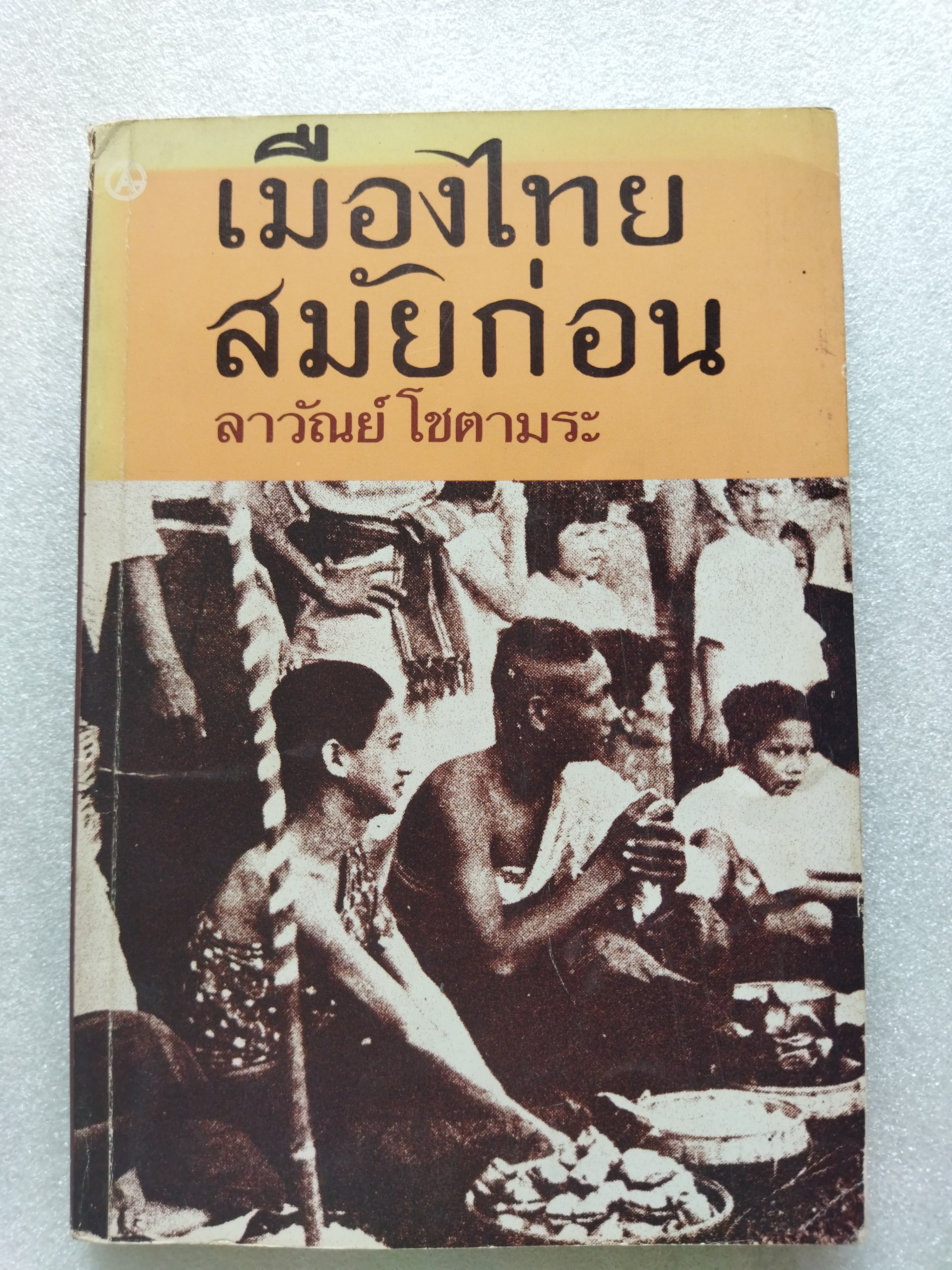 เมืองไทยสมัยก่อน / ลาวัลย์ โชตามระ
