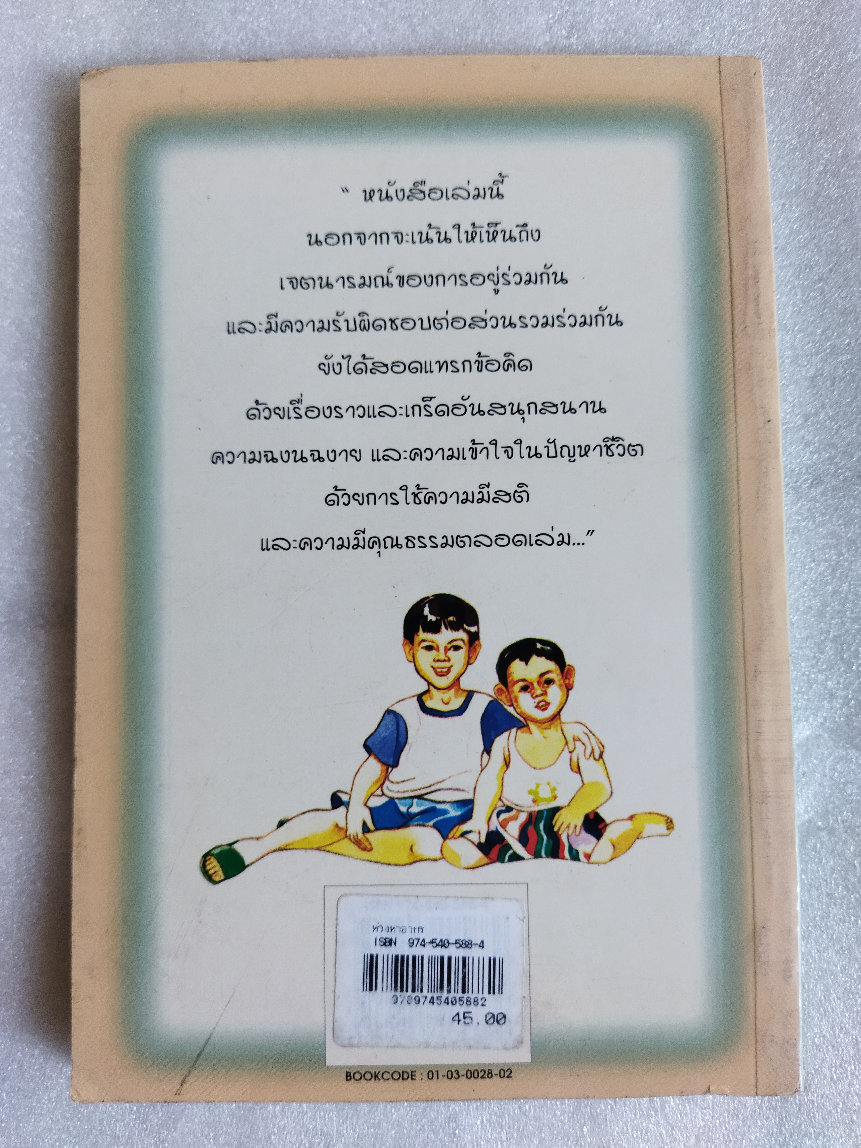 ห่วงหาอาทร / ส.คุปตาภา