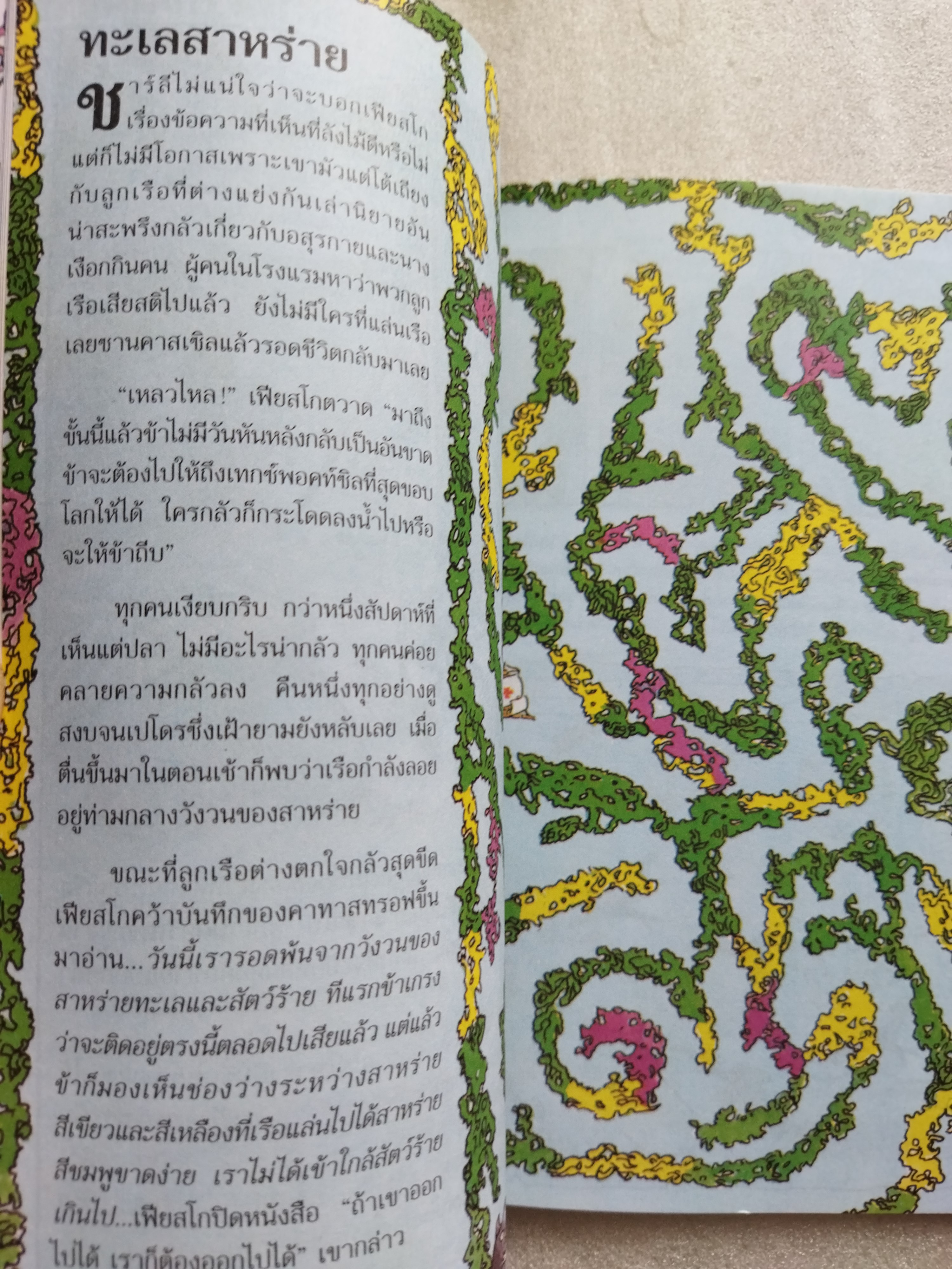 ผจญภัยสุดขอบฟ้า