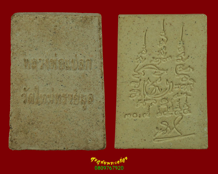 785.สมเด็จปรกโพธิ์ หลวงพ่อแปลก วัดใหม่ทรายมูล+สมเด็จ หลังยันต์ 1ชุด2 องค์ สวยสมบูรณ์ครับ