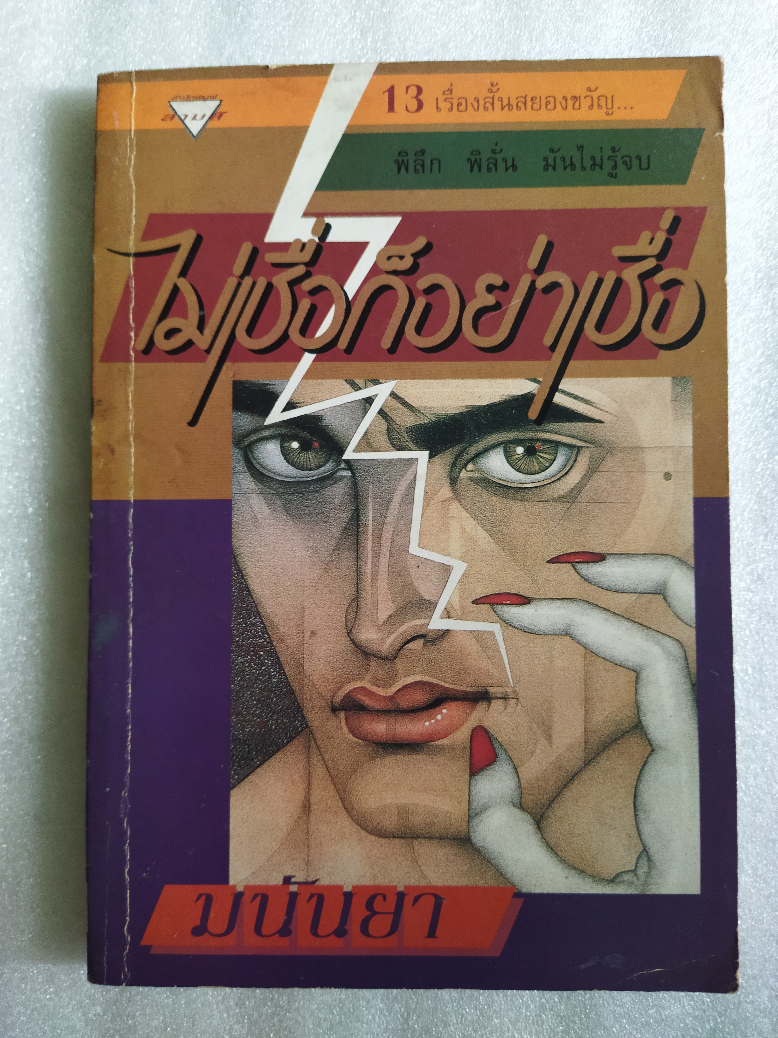 ไม่เชื่อก็อย่าเชื่อ / มนันยา