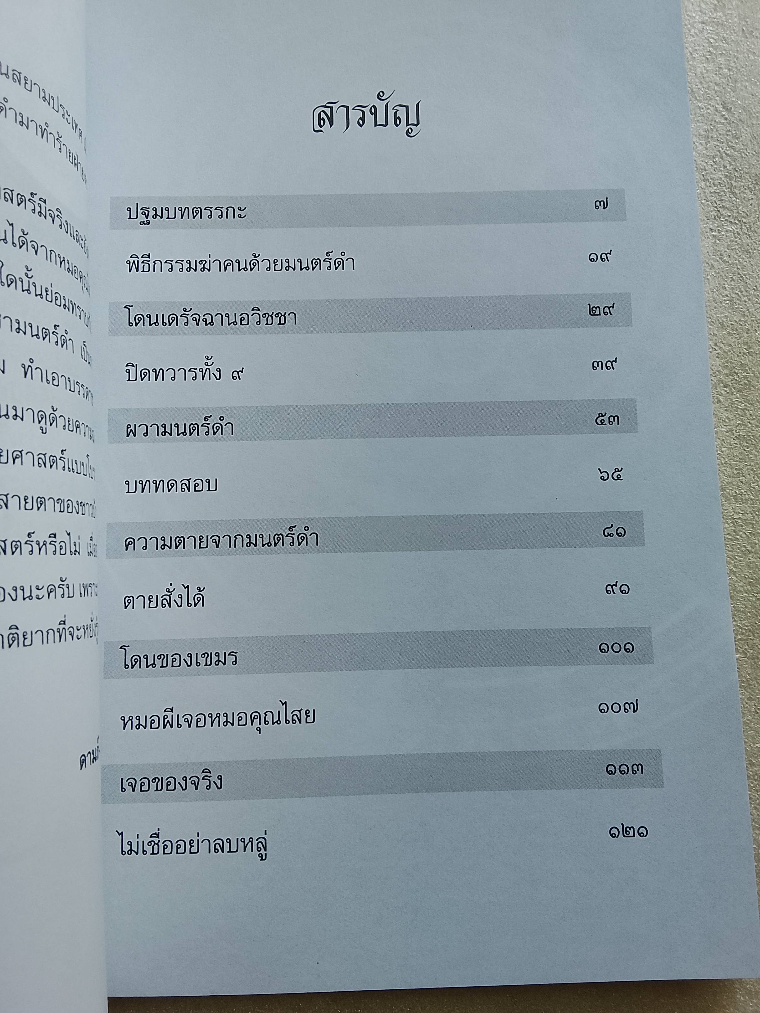 ไสยศาสตร์ อวิชชา มนตร์ดำ / ดามก์-เหม