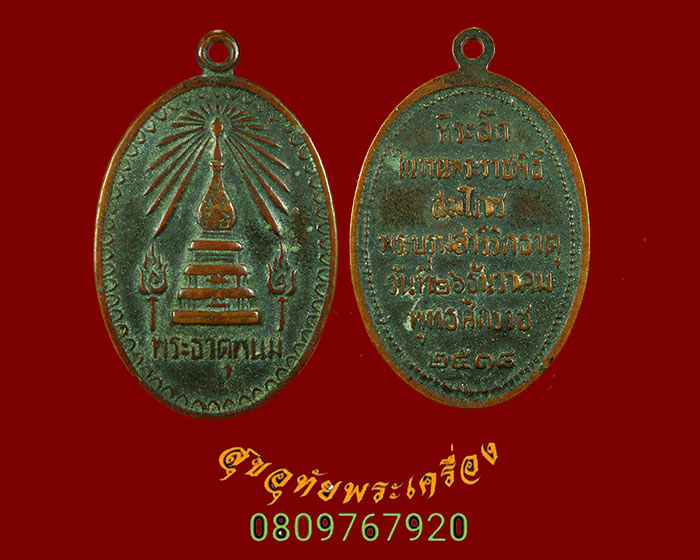 295.เหรียญพระธาตุพนม จ.นครพนม ปี18 บล๊อก ภ.ติด พิธีใหญ่ยอดพระเกจิสายพระกรรมฐานปลุกเสก น่าบูชาครับ