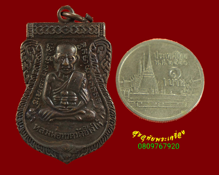 298.เหรียญเสมาหลวงปู่ทวด หลังหลวงปู๋ทิม วัดช้างให้ เนื้อทองแดง ปี 2551