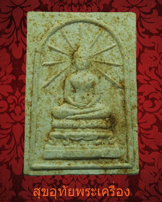 สมเด็จ หลวงพ่อลำใย วัดทุ่งลาดหญ้า หลังฝังข้าวสารดำ สวยเนื้อจัดครับ