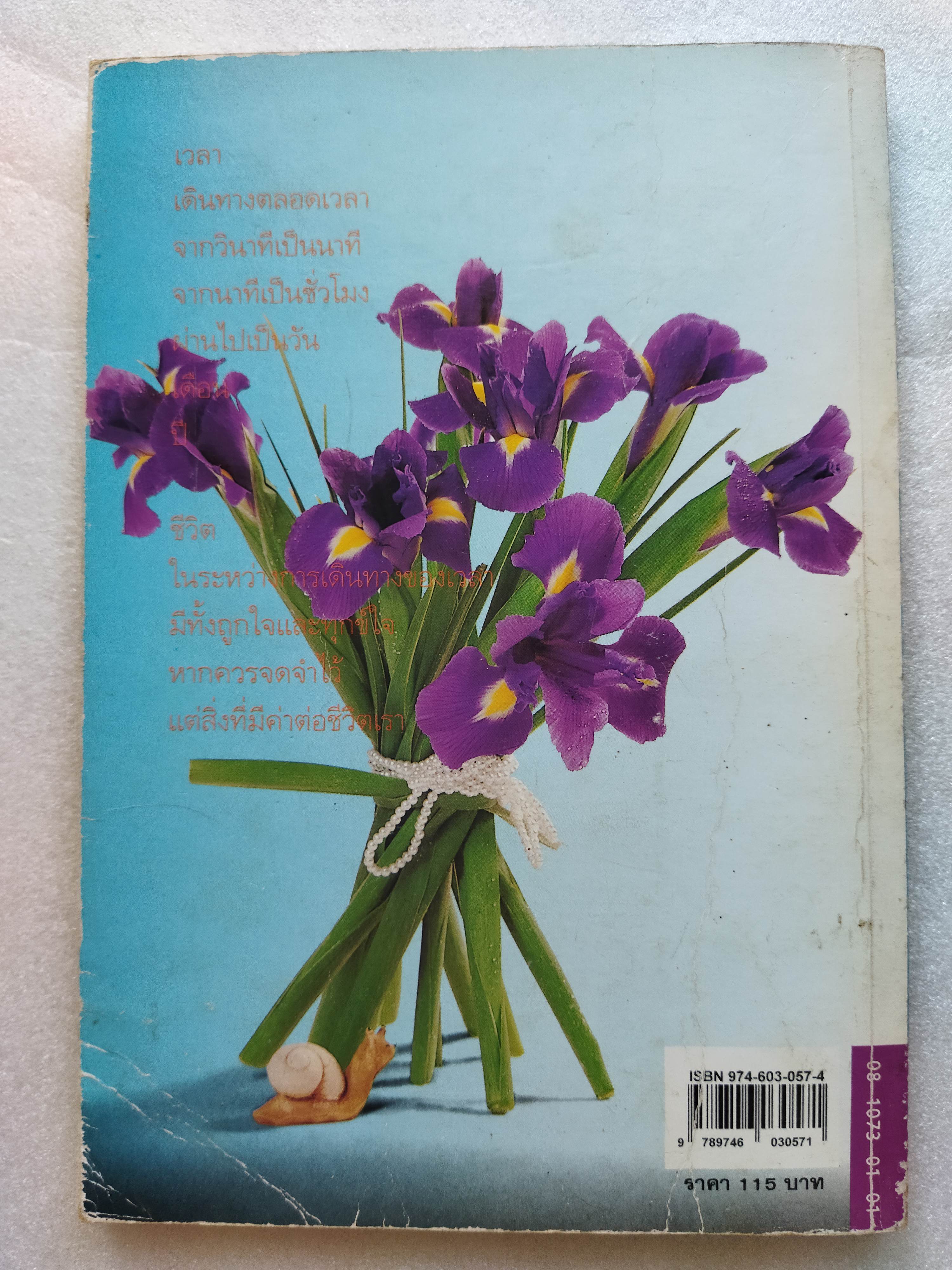 การเดินทางของเวลา / จิตรา ก่อนันทเกียรติ