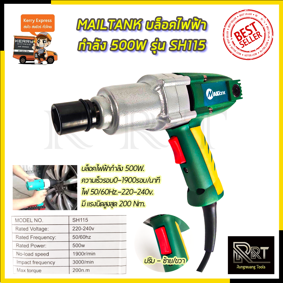 MAILTANK บล็อกไฟฟ้า ขนาด1/2 รุ่น SH115