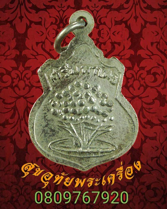 546.เหรียญต้นโพธิ์ศรีมหาโพธิ์ เนื้อชุบนิเกิล จ.ปราจีนบุรี ปี 2503 พิธีใหญ่ สวยสมบูรณ์ น่าบูชามากครับ