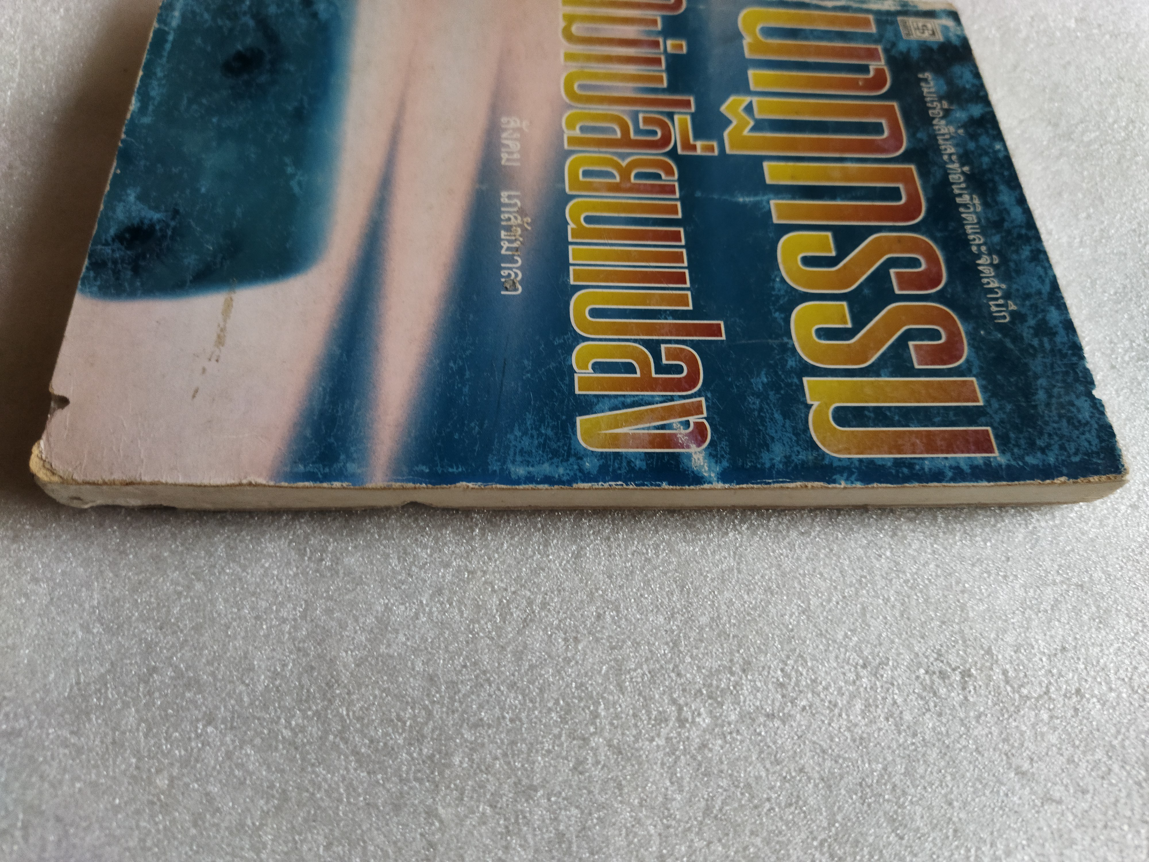 นาฏกรรมไม่เปลี่ยนแปลง / สังคม เภสัชมาลา