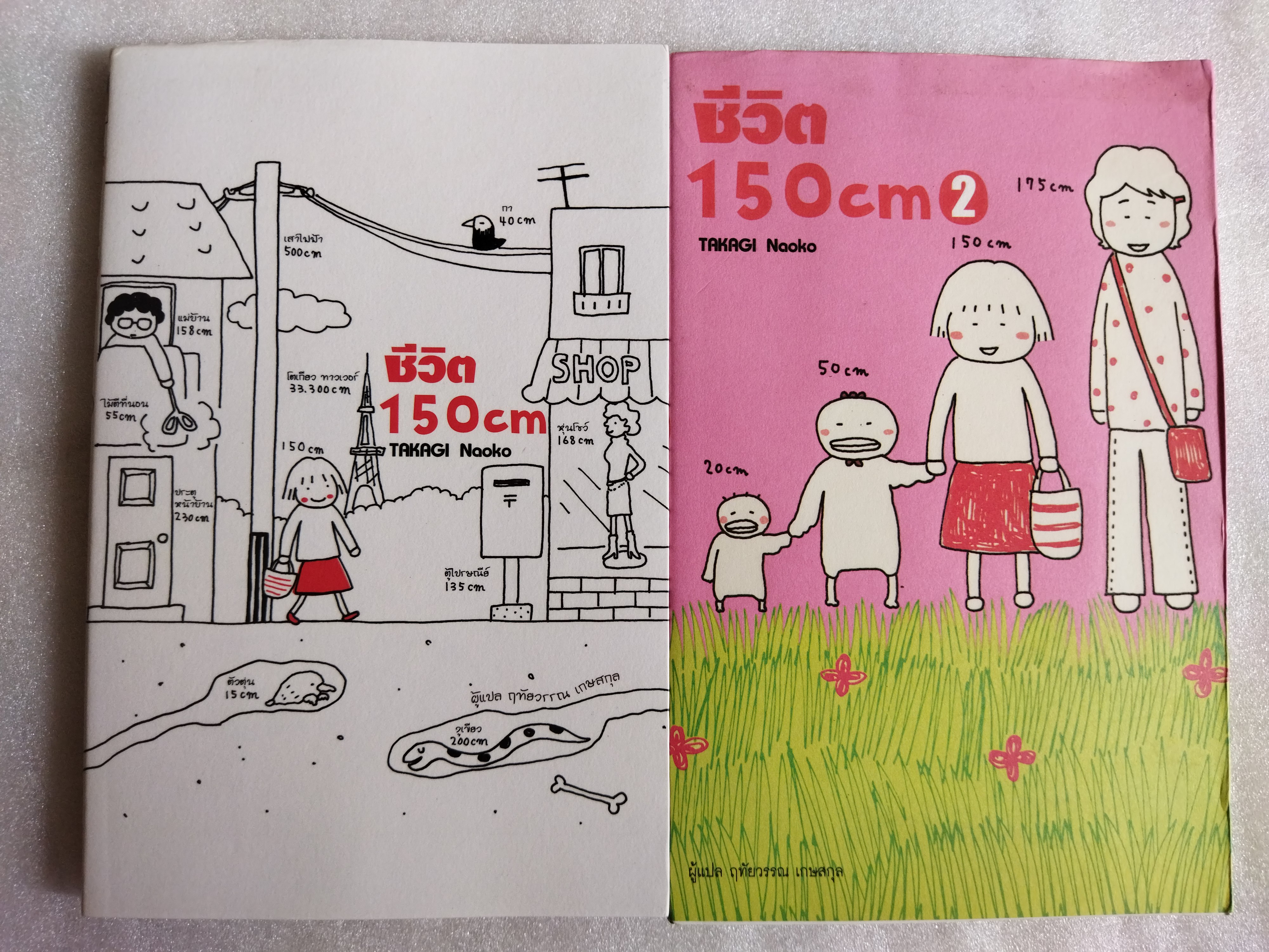 ชีวิต 150 cm. เล่ม 1-2