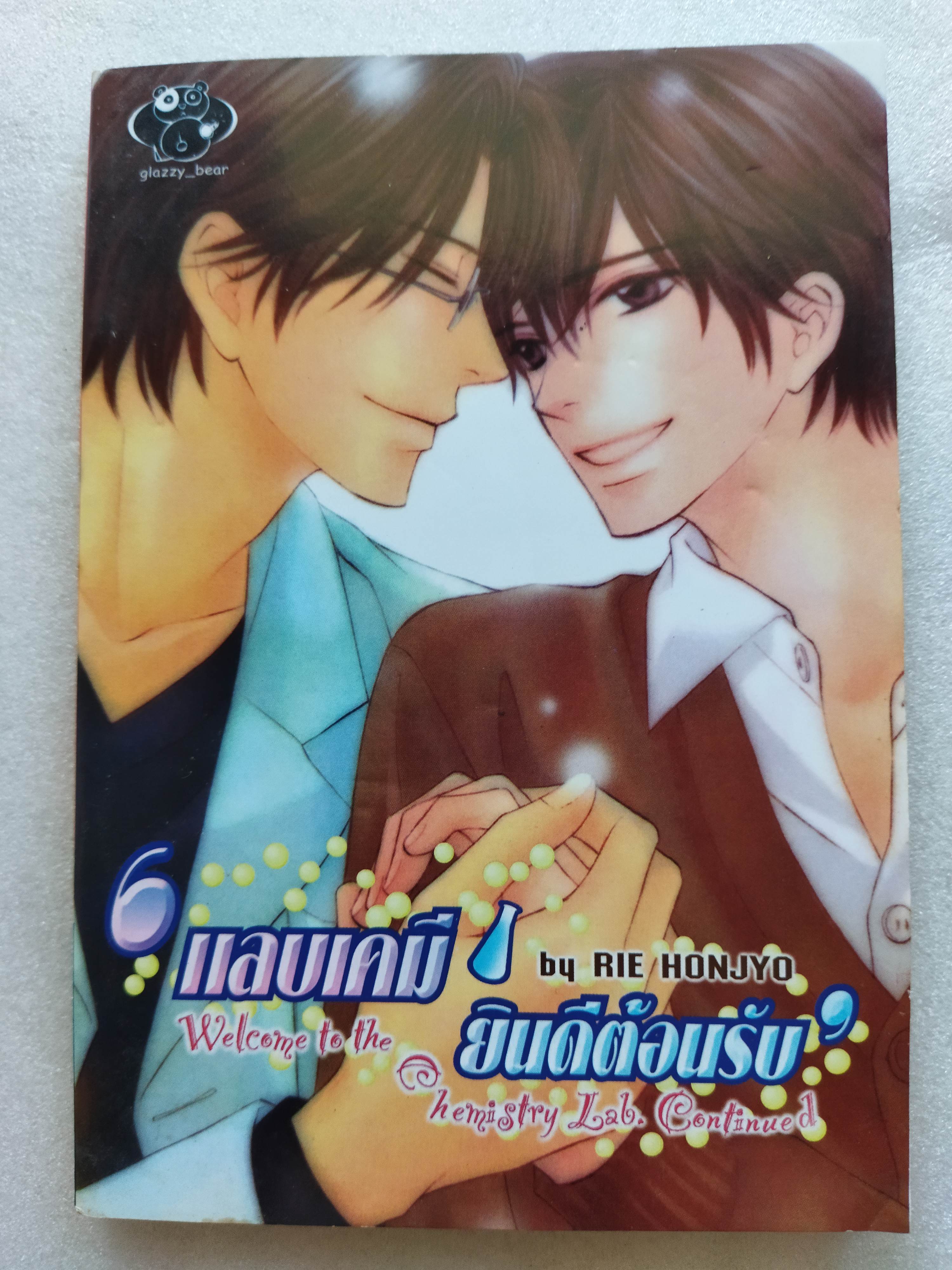 แล็บเคมียินดีต้อนรับ