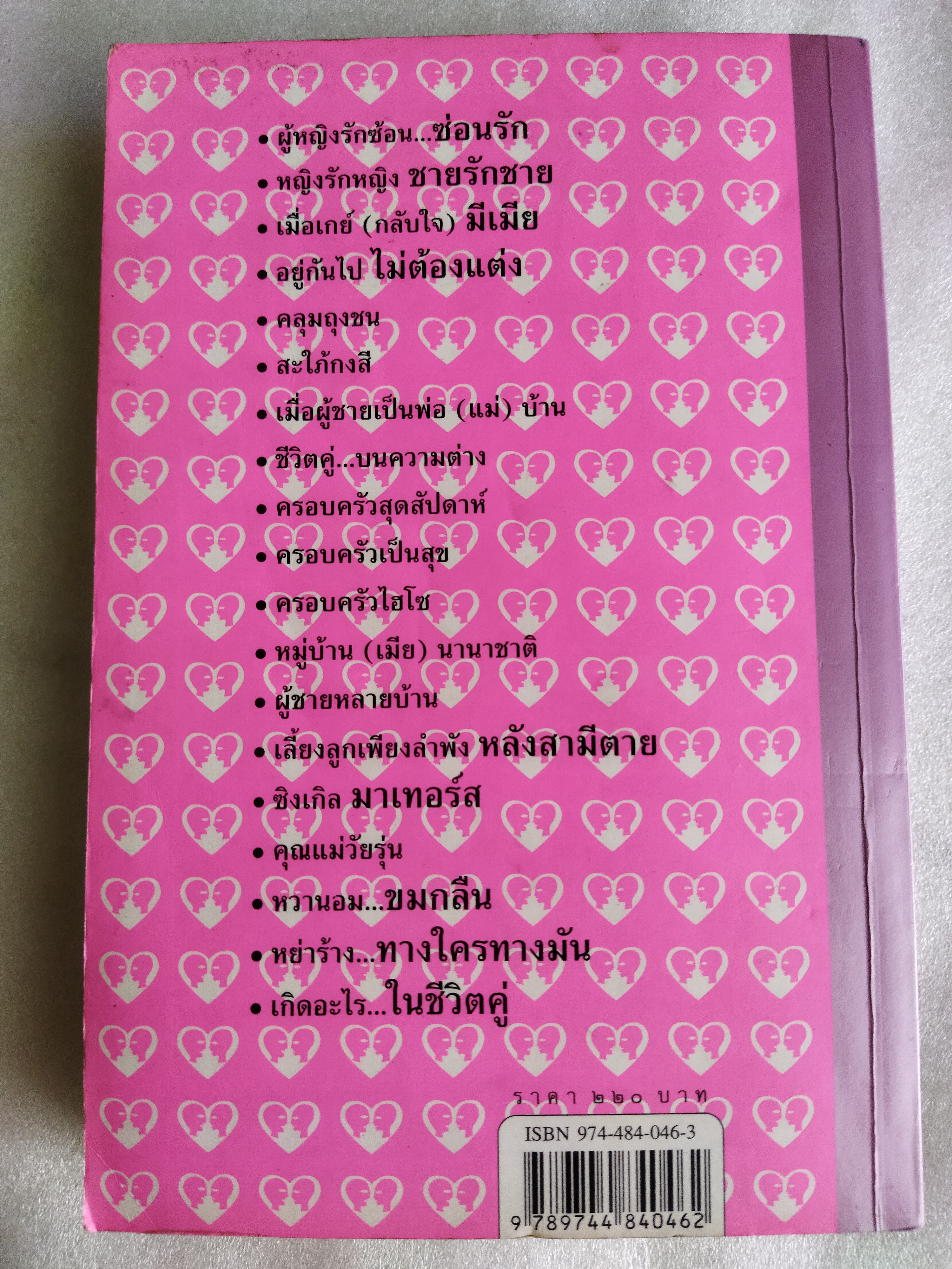 ชีวิตคู่(ไม่)รู้กัน / อรสม สุทธิสาคร