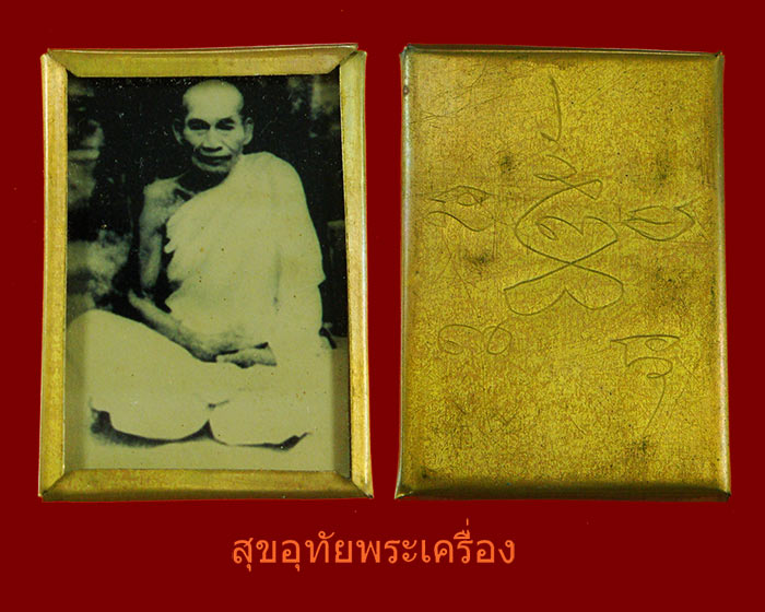รูปถ่ายหลวงพ่อเคลือบ วัดหนองกระดี่ จ.อุทัยธานี หุ้มทองฝาบาตรหลังจารยันต์ ปี51 สวยเดิมน่าบูชาครับ