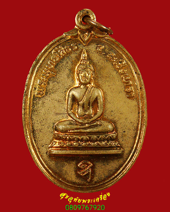 215.เหรียญหลวงพ่อโสธร ปี2520 หลวงพ่อทอง วัดก้อนแก้ว ปลุกเสก สวยกริ๊บกล่องเดิมครับ