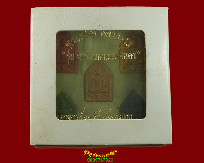 704.พระผงพิมพ์ พรายงาม รุ่นพลายมหามนต์จินดา พระอาจารย์มนตรี วัดบางแวก อาจารย์ประคอง ครบชุด 5 องค์กล่องเดิม