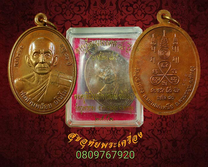 เหรียญคล้อย อโนโม รุ่น อายุวัฒนมงคล 80 (แซยิด 80 ) วัดภูเขาทอง จ.พัทลุง ปี52 สวยกริ๊บกล่องเดิม