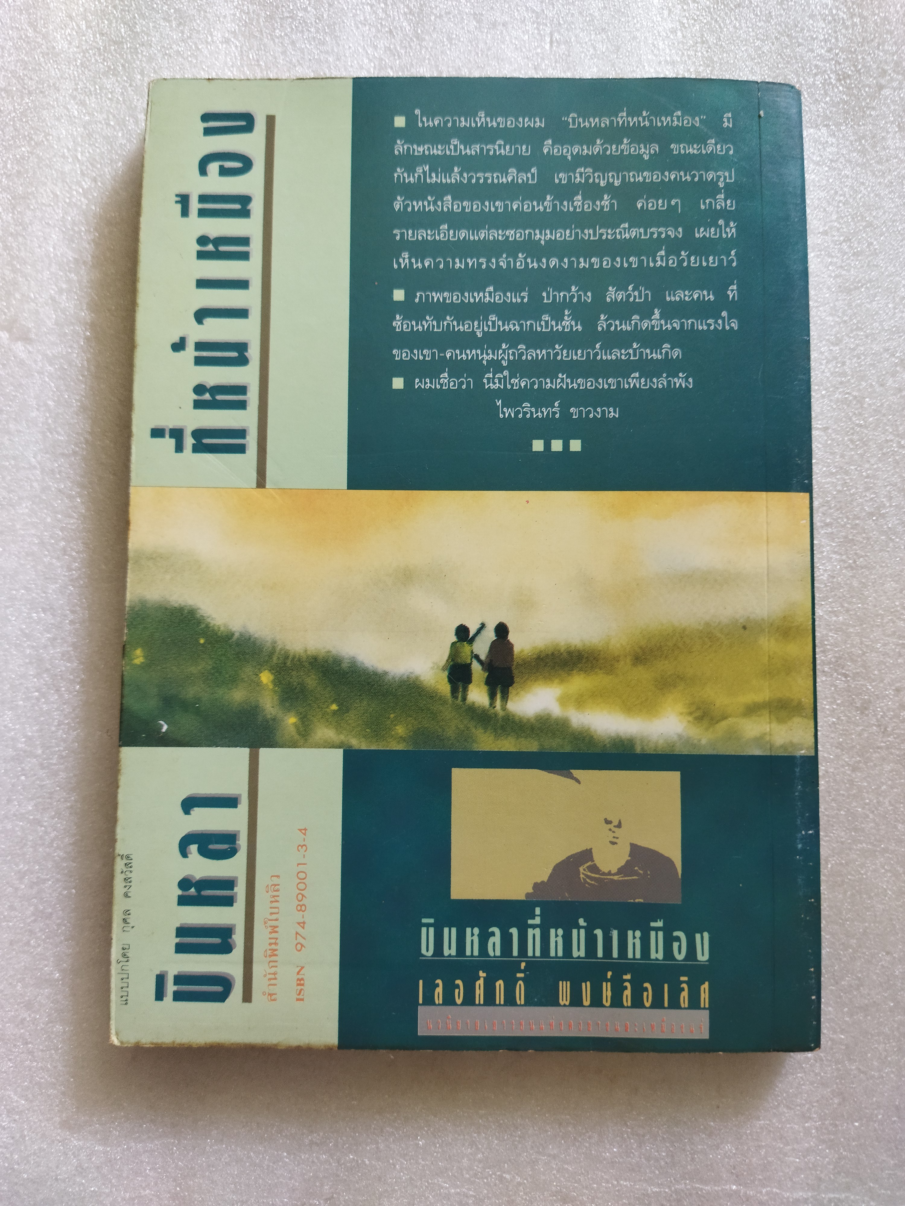 บินหลาที่หน้าเหมือง / เลอศักดิ์ พงษ์ลือเลิศ