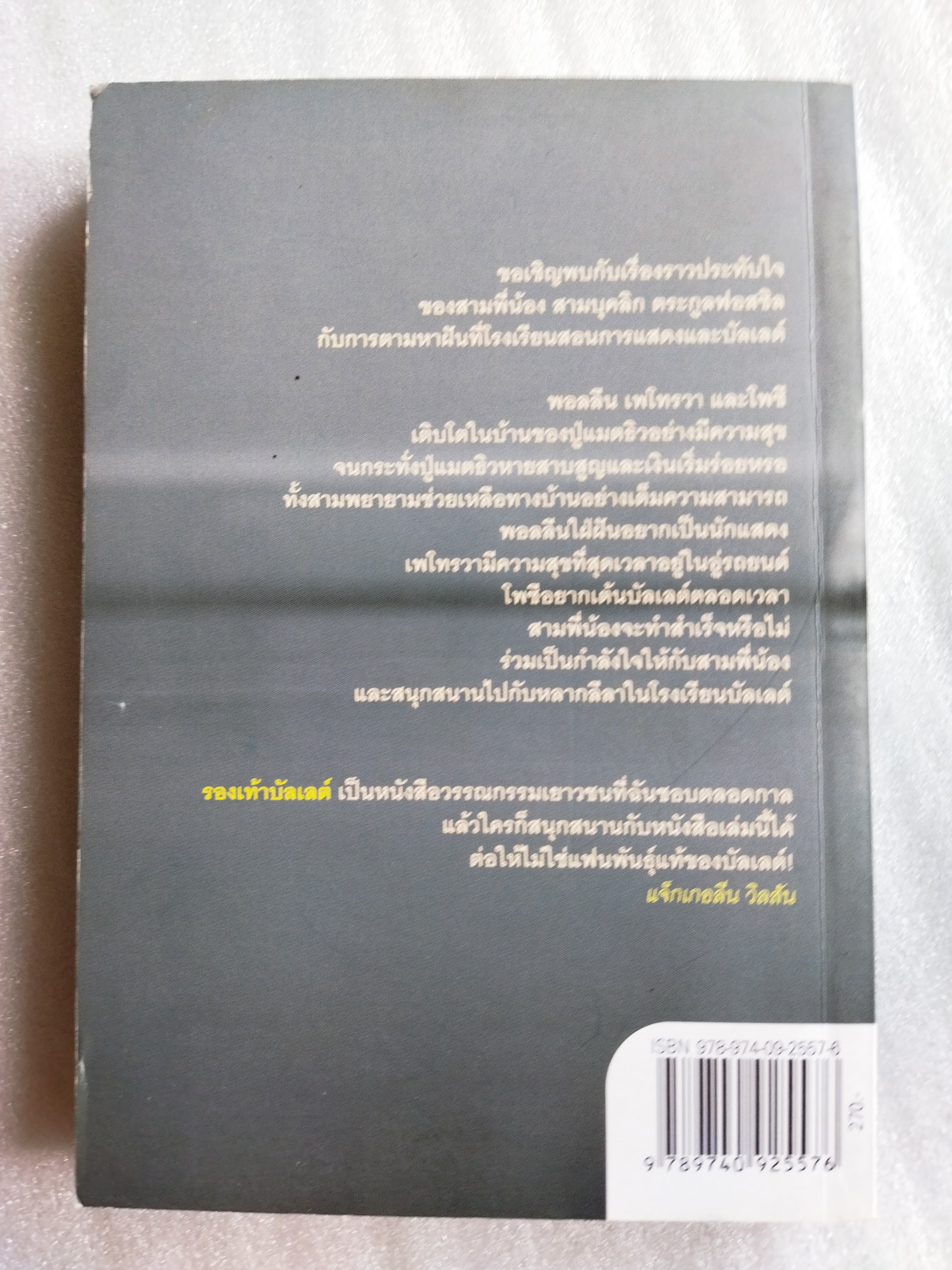 รองเท้าบัลเลต์ Ballet Shoes / Noel Streatfeild